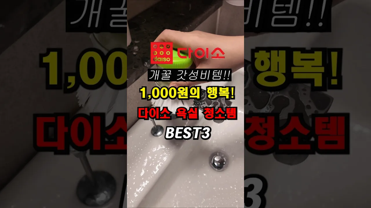 🔥 (저장) 광고❌내돈내산💸 1000원의 행복 다이소 욕실청소템 BEST3 🔥 #shorts