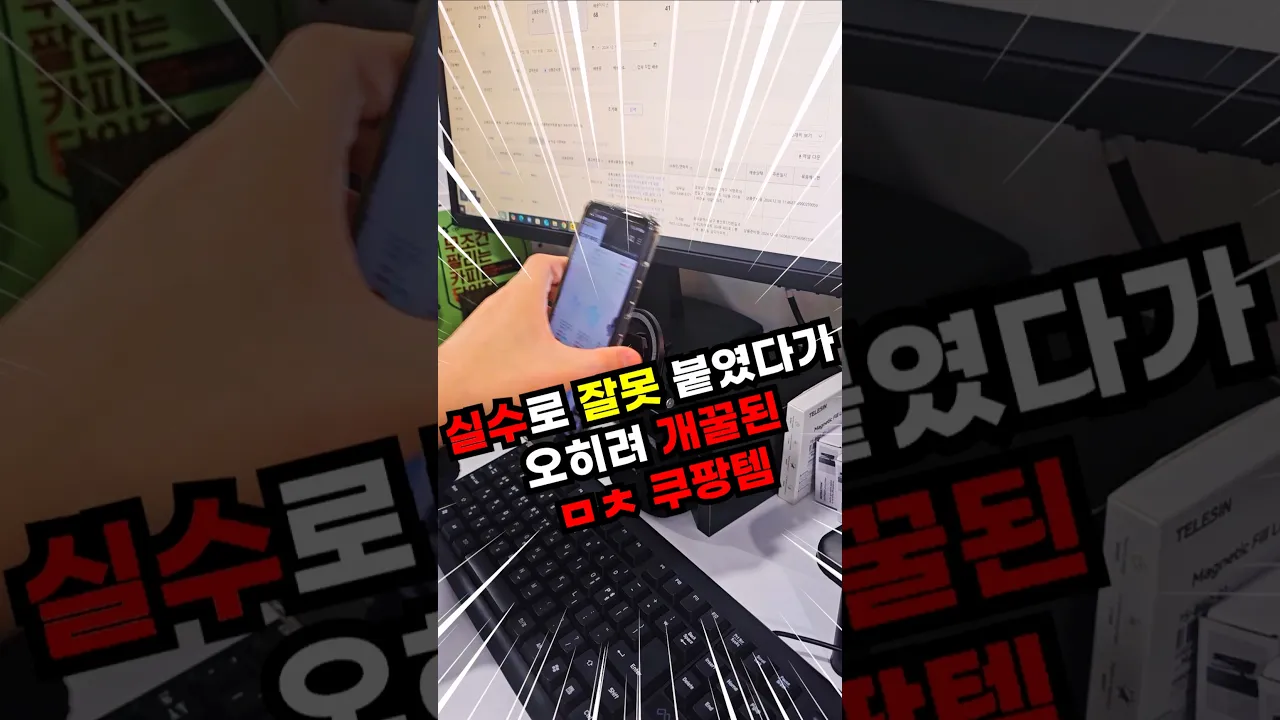 실수로 붙였다가 오히려 개꿀된 쿠팡템