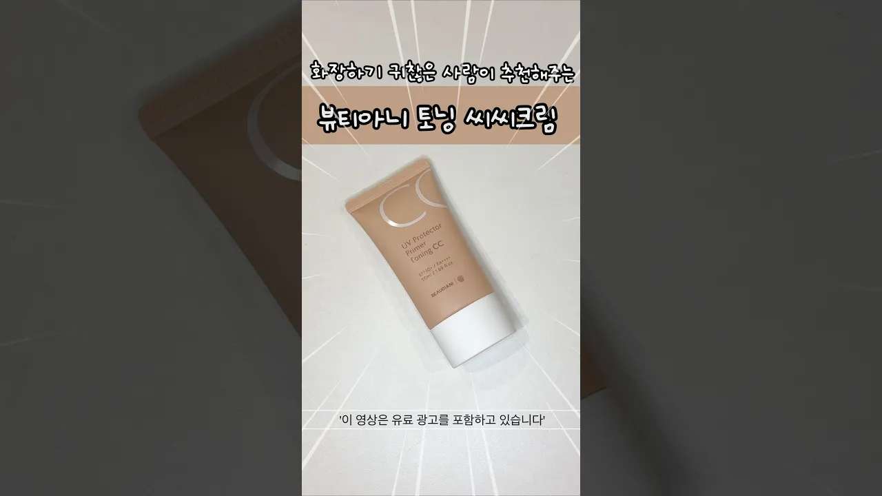 가볍고 자연스럽게 톤업되는 뷰티아니 씨씨크림 추천 #광고#씨씨크림#메이크업베이스#톤업선크림#톤업#비비크림#쌩얼크림#쌩얼메이크업 #남자씨씨크림#남자화장품 #추천#씨씨크림#화장품추천