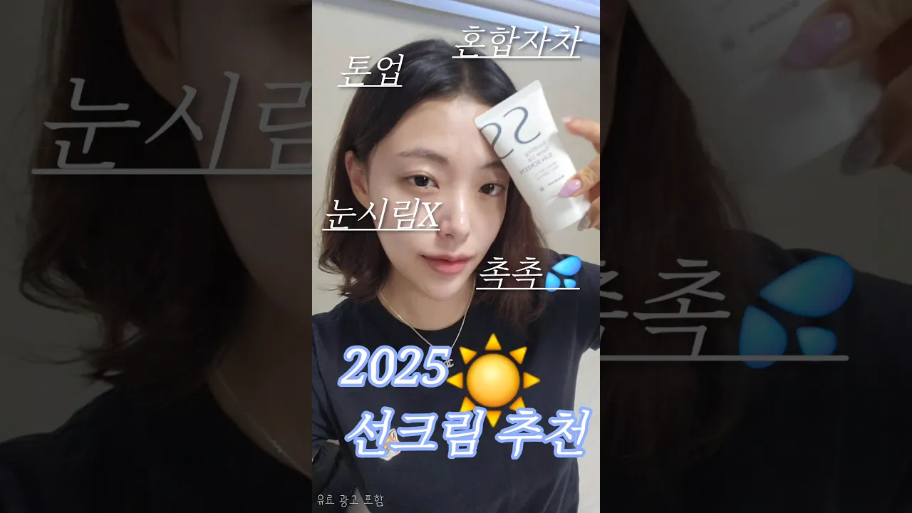 2025 여름 백탁 없는 선크림 찾고 있어?💭자연스러운 톤업 촉촉한 선크림 추천