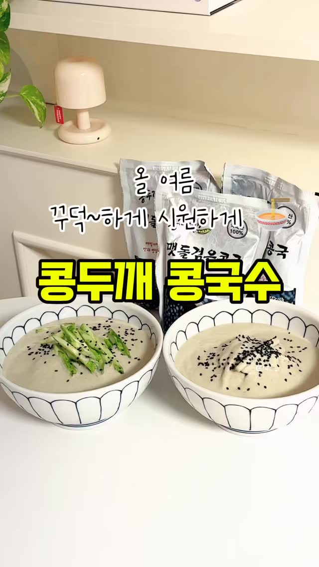 #광고
요즘같이 더운 날씨에 식사도 시원하고 가볍게 즐기고 싶을 때
딱 좋은 ‘콩두깨 서리태 콩물’ 소개할게요 🖤
이건 흔한 콩가루 타는 방식 NO❌
전통 멧돌식 방식으로, 콩 껍질까지 통째로 갈아낸
진짜 콩물이라 꾸덕하고 고소한 그 맛이 완전 달라요
✔️ 100% 국내산 서리태만 사용
✔️ 멸균도, 방부제도 사용 안 해서 더 신선하게
✔️ 크림처럼 부드러운 질감
✔️ 파우치 포장이라 위생적이고 보관도 편해요
단순 콩물 넘어서, 여름철 든든한 한끼로 완전 추천해요
냉장 보관 후 차게 마시니 더 맛있더라구요!
구매처
👉 https://mkt.shopping.naver.com/link/683922298dd273404b72669c
#콩국수 #콩물 #콩국수맛집 #크림콩국수 #껌정콩물 #콩두깨 #이야기밥상 #용인콩국수 #콩국 #홍대맛집 #강남맛집 #용인맛집 #여름필수템