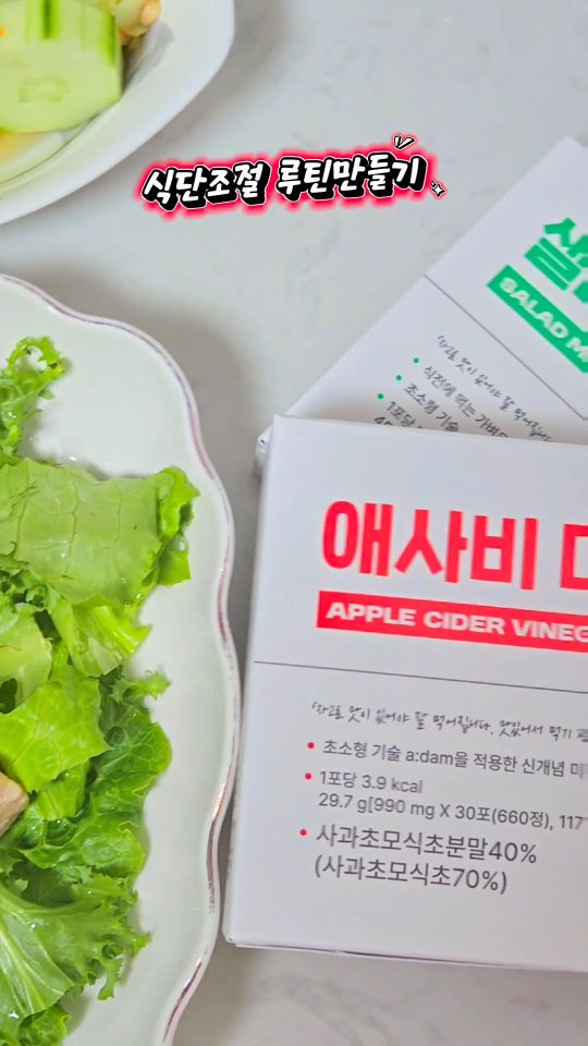 #광고
요즘 간식 찾는 습관을 줄이려고
식전 루틴을 하나 만들었어요!
뭔가 입이 심심할 때, 너무 무거운 건 부담되고
가볍고 간편한 다이어트간식 없을까 찾다가
애사비 미니팝 을 알게 됐어요 😋
같이 챙기는 샐러드 미니팝은
샐러드를 미니 정제로 만든 제품인데요!
딱 한입 크기고 포켓 사이즈라
가방 안에 넣어 다니기도 딱 좋아요 🙌🏻
패키지도 깔끔하고 개별 포장이라 위생적이고
맛은 새콤달콤!
과일맛 젤리랑 사탕의 중간 느낌?
생각보다 씹히는 느낌도 부드러워서
저는 그냥 간식처럼 하나씩 챙겨먹게 되더라구요
포만감은 사람마다 다르겠지만
전 확실히 식사 전 과식을 줄이게 되는 느낌이에요
딱 입 심심할 때, 간식 말고
이런 포만루틴 하나 챙기면 딱이에요!
자세한 정보는 공식몰 ‘고객관점.com’에서 확인할 수 있어요
@foryu.lab
#샐러드미니팝#애사비미니팝#고객관점#포만루틴#식전간식#다이어트간식#애플사이다비니거#식전야채식사법#식전습관#새콤달콤