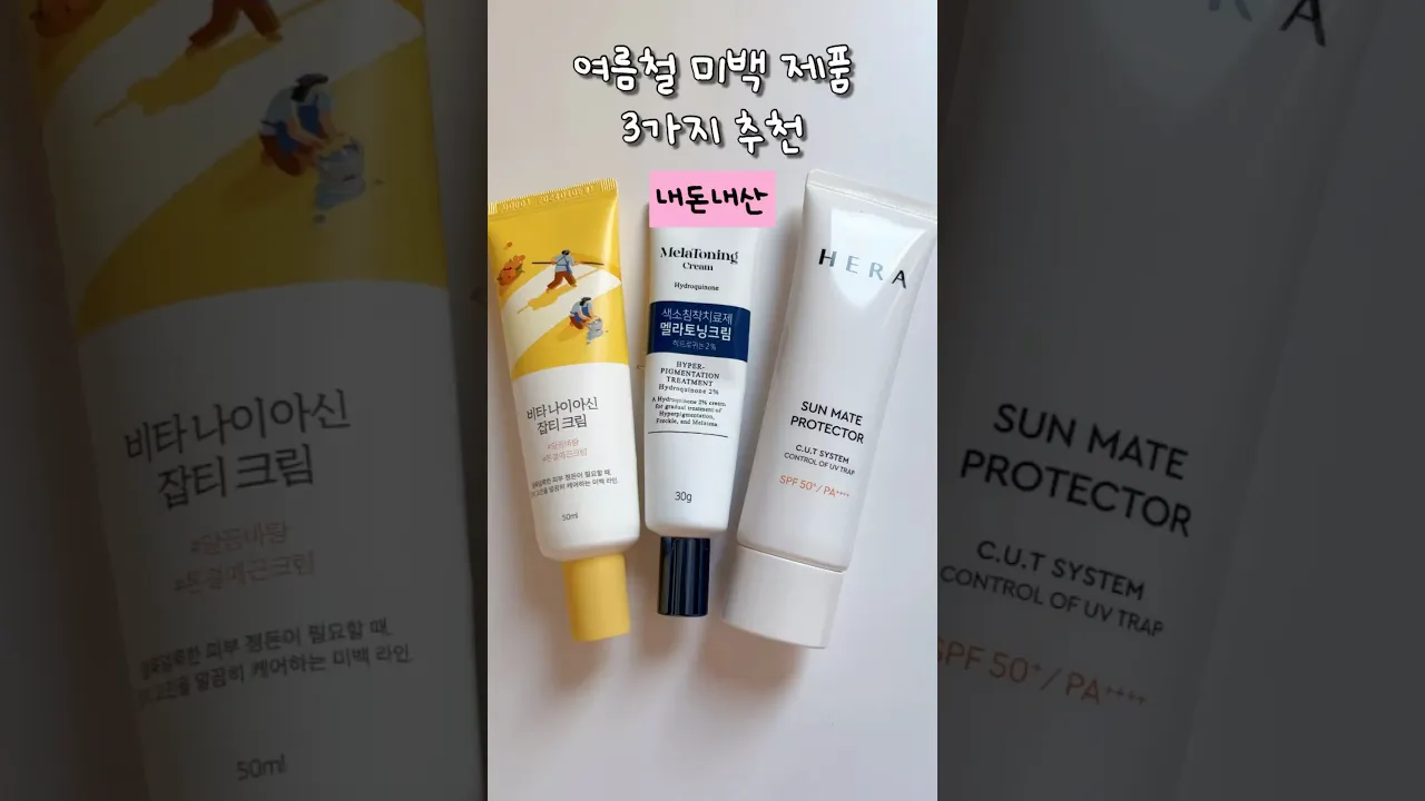 여름 미백 제품 추천 3가지  '이 영상은 배경음악 유료 광고를 포함하고 있습니다' #광고#음악#bgm#숏폼#배경음악#쇼츠#쉬움