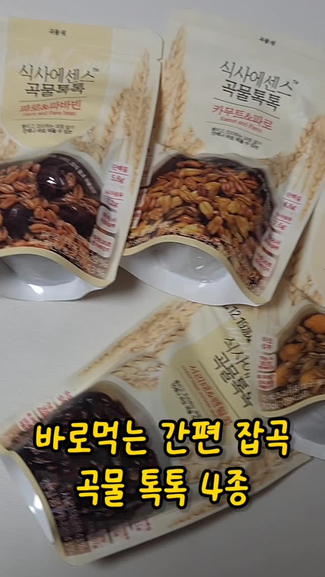 #협찬
바로먹는 간편 잡곡
곡물 톡톡 4종 소개해드릴께요!!
곡물 톡톡 4종
- 파로&파바빈 서리태&렌틸콩
- 병아리콩&귀리 카무트&파로
불리거나 익히는 등 별다른 조리 없이
간단하게 뜯어서 먹을 수 있어서 넘 좋아요❤❤
방부제나 첨가물이 들어가지 않아
통곡물 본연의 맛과 영양을 살렸어요✌✌
잡곡 비린내가 없고 쫄깃하게 톡톡 터지는
식감에 촉촉하고 부드럽고 넘 맛있어요!!
번거로운 잡곡 준비는 끝
곡물 이제 간편하고 맛있게 즐기세요‼️
.
.
.
#곡물원 #곡물톡톡 #식단관리 #병아리콩
#귀리 #서리태 #렌틸콩 #파로 #파바빈
#카무트 #바로먹는잡곡 #영양식사
#다이어트식단 #건강식단 #간편건강식단
#유아잡곡 #통곡물 #혈당스파이크 #저당지수