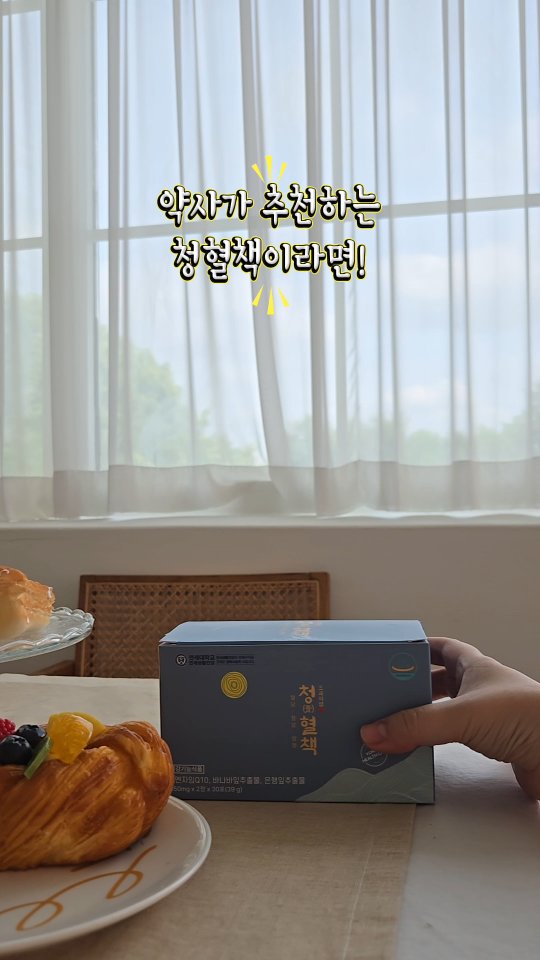 #협찬
약국에 이런 혈당영양제가?!
며칠 전 건강검진 결과에서 혈당 수치가 경고 수준으로 나와서 걱정이 많았어요
게다가 엄마도 당뇨 가족력이 있어서 미리미리 관리해보자 싶었죠
💊 그러다 약국에서 발견한 연세청혈책
연세대학교에서 연구해서 만든 혈당 영양제라는 말에 믿음이 확 갔고,
특히 약사님도 직접 추천해주셔서 바로 시작했어요
🍚 밥 먹고 딱 2알씩 챙겨 먹는데
식곤증이 싹 사라졌고, 포만감도 오래가더라고요
처방약 느낌이 아니라 건강기능식품이라 부담 없이 먹을 수 있었어요
🌿 특히나 바나바잎 추출물이 식후 혈당 상승 억제에 도움 된다니
믿고 먹기 딱 좋은 조합!
은행잎추출물 + 코큐텐까지 있어서 혈행, 기억력, 항산화까지 같이 챙기니 일석삼조에요
🙆♀️ 저처럼 혈당이 걱정되거나,
당뇨 전단계라 관리가 필요한 분들께 강력 추천합니다
청혈책이면 진짜 딱이에요
@korealongevity_lab
#연세대학교청혈책 #협찬 #약국혈당영양제 #연세청혈책 #대한장수연구소
#혈당케어영양제 #당뇨초기증상 #바나바잎 #혈당케어