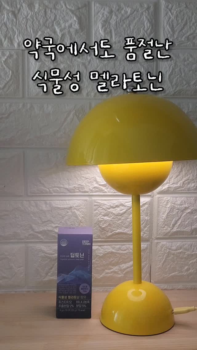 #광고
약국에서도 품절난 식물성 멜라토닌
후기만 2000개가 넘는⁉️
라이브쇼핑 완판템이예요‼️
약국 입점 난리난 수면영양제 딥토닌
가루형이라 흡수력도 빠르고 편안해요!!
멜라토닌은 나이들어서 그런게 아니라 호르몬이
줄어들어서 그런건데 멜라토닌 분비가 줄어들면
밤에 졸음이 덜 느껴지고 수면의 질이 저하될 수 있다고해요!!
잠을 못자는건 멜라토닌이 감소해서
수면의 질이 저하 된것이기 때문이예요....
요즘 불면증에 시달리고 있어서 밤에 잠을 설쳐서
잘 못자는데 자기전에 물에 타서 마시고 있어요!!
식물성 멜라토닌이라 부작용없이 먹을 수 있고
알약보다 가루형태라 흡수도 잘되고 넘 좋아요❤❤
잠을 자도 푹잔거 같지 않은데 요즘엔 자고 일어나면
개운하고 상쾌하고 기분 좋아서 넘 만족스러워요!!
.
.
.
#협찬 #딥토닌 #약국식물성멜라토닌
#약국추천식물성멜라토닌 #불면증
#노인불면증 #40대불면증 #50대불면증
#40대수면장애 #50대수면장애 #갱년기불면증