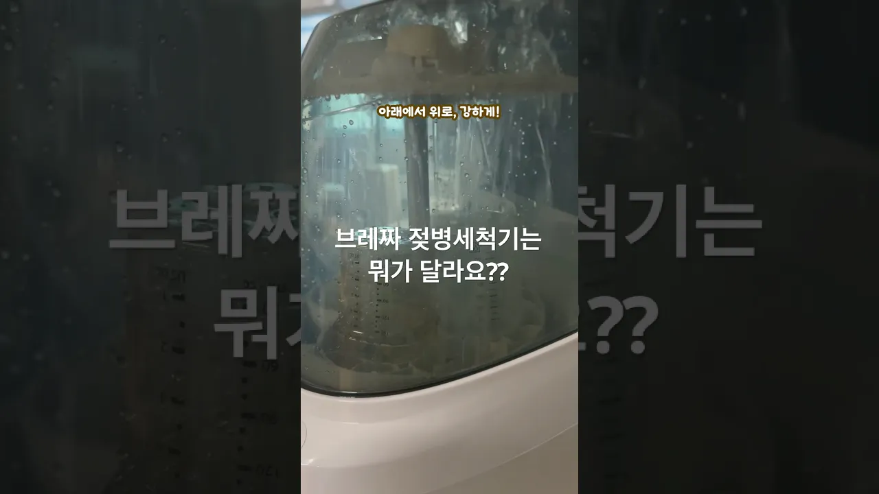 브레짜. 다른 젖병세척기외 다른점!