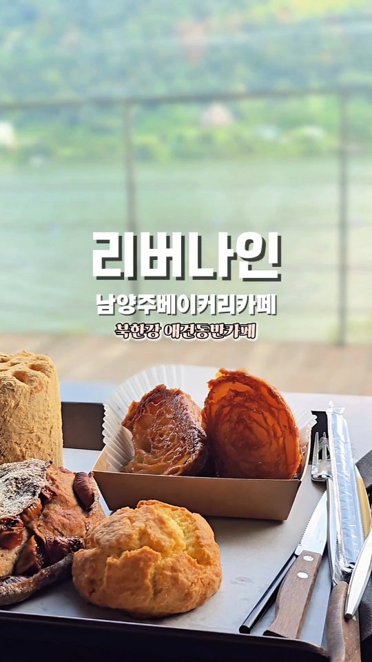 #광고
서울 근교 드라이브 코스로 딱 좋은 리버나인 카페!
넓은 주차장 덕분에 차 세우기도 편하고,
규모가 정말 큰 대형 브런치카페예요
부근에서 식사를 마치고 커피 마시러 갔는데,
베이커리 앞에서 그냥 지나칠 수 없었어요
넓고 큰 실내 공간 덕분에
답답한 곳에서 일하다가 와서 그런지
가슴이 뻥 뚫리는 것 같았어요
북한강 뷰까지 더해지니까 정말 힐링 그 자체!
통창으로 펼쳐지는 강 풍경을 바라보면서
커피 한 잔 하니까 스트레스가 다 날아가는 기분이었어요
애견 동반도 가능하니 반려견과 함께 오기도 좋겠더라고요
서울에서 멀지 않아서 드라이브 삼아 오기에도
완벽한 위치랍니다
#남양주카페#남양주카페리버나인#남양주베이커리카페
#북한강카페#남양주애견동반카페#리버나인카페
다음에는 브런치 먹으러 가볼래요