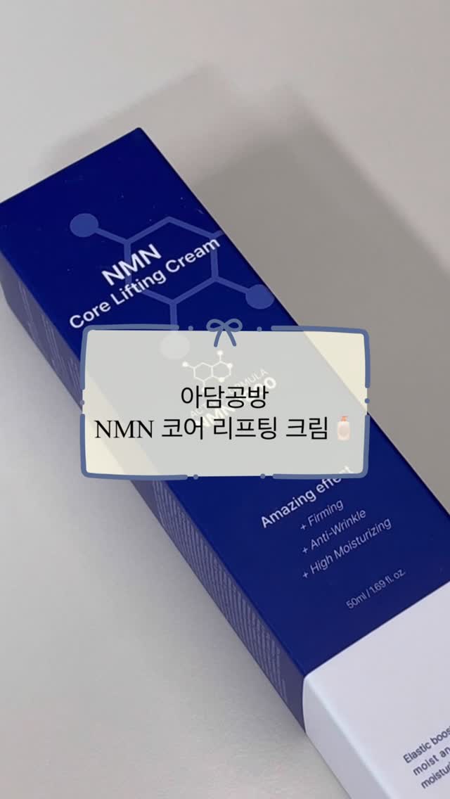 #협찬
아담공방 NMN 코어 리프팅 크림으로
피부 탄력관리 해주기😎✨
나이 들수록 탄력이 제일 고민인데 바르는것만으로
리프팅 탄력 모공관리까지 되니까 아주 딱이다!!
.
.
.
.
.
.
#아담공방
#바르는NMN
#NMN크림
#저속노화
#노화방지
#노화예방
#안티에이징
#웰에이징
#주름개선크림
#아담공방크림
#아담공방NMN크림
#타임머신크림