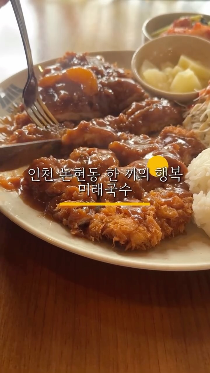 #광고
🍜 남녀노소 모두 좋아하는 국수 한 그릇
인천 논현동의 숨은 맛집, 미래국수
✨ 매일 아침 직접 끓여내는 멸치 육수
한입 먹는 순간 깊고 깔끔한 국물 맛이 입안 가득 퍼집니다.
🥢 국수와 찰떡궁합,
주문 즉시 튀겨내는 겉바속촉 돈까스까지!
🥬 사장님이 직접 담근 겉절이, 열무김치와 함께라면
한 끼 식사로 든든함은 물론,
남녀노소 누구나 만족할 수 있는 맛.
오늘 점심, 국수 한 그릇 하실래요?
#인천논현역맛집#인천소래포구역맛집#인천논현맛집#인천남동구맛집#인천논현국수#인천논현콩국수#인천논현돈까스#인천논현칼국수#인천논현멸치국수