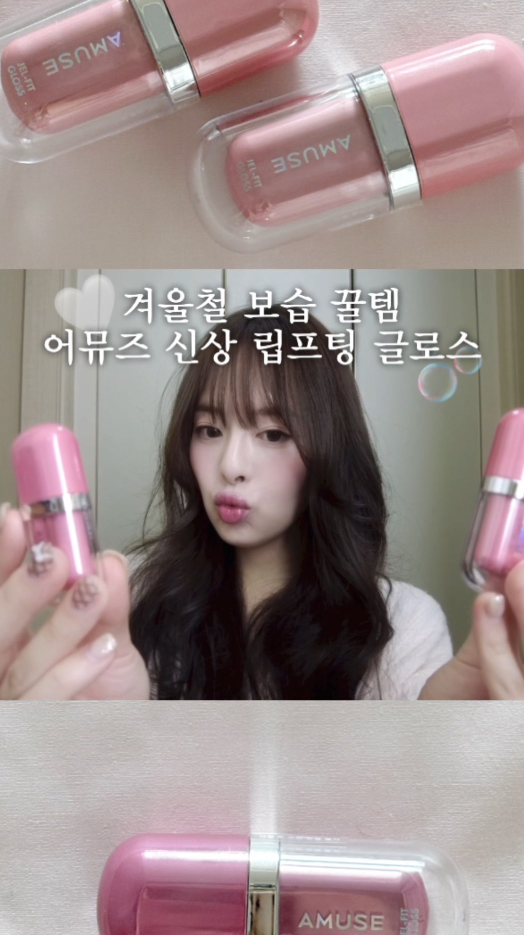 #광고 #어뮤즈
어뮤즈에서 차세대 레전드 립프팅 글로스를 출시해요 . . . 🤍🐰
끈적한 느낌보다도 보습템의 느낌이 강해서 너무너무 만족스러운 데다가 핀터 감성 낭낭한 물먹 복숭아 컬러감 🍑💫
11/17 올리브영 선출시에 15% 할인가로 만나볼 수 있대요 🫶🏻
#젤핏글로스 #립프팅글로스 #글로스추천