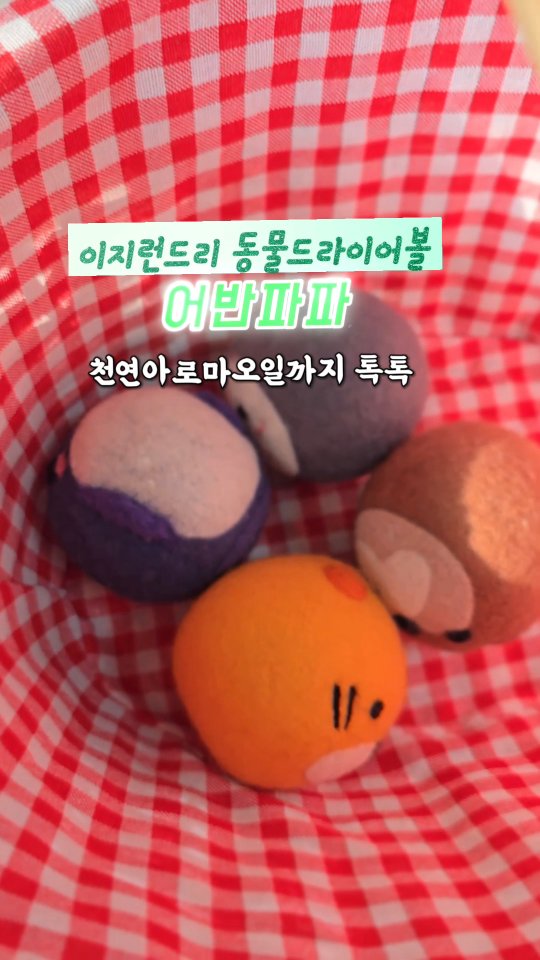 #광고
요즘 빨래할 때마다 자꾸만 손이 가는 아이템이 있어서
소개해 드려요
바로 어반 파파 드라이어 볼인데
일단 모양부터 너무 귀여운 동물 모양이라
건조기에 쏙 넣을 때마다 저도 모르게 기분이 좋아지더라고요
사실 처음에는 귀여워서 쓰기 시작했는데 직접 사용해 보니까 실용적인 면에서 더 놀랐어요
가장 먼저 체감되는 건 역시 건조 시간이에요
평소보다 확실히 건조가 빨리 끝나서
바쁜 아침이나 빨래 양이 많을 때 얼마나 든든한지 몰라요
건조기 안에서 이 귀여운 드라이어 볼들이
바쁘게 움직이면서 공기 길을 열어주니까
옷감도 뭉치지 않고 보송보송하게 살아나는 게 눈으로 보여요
특히 저만의 꿀팁은 드라이어 볼에 아로마 오일을
한두 방울 톡톡 떨어뜨려서 함께 돌리는 건데
이게 정말 신의 한 수예요
건조가 끝나고 문을 열면 기분 좋은 향기가 확 퍼지는데
옷감 깊숙이 향이 배어서 옷을 입고 있는 내내 은은한 잔향이 남아요
덕분에 요즘은 독한 향수를 따로 쓰지 않아도
주변에서 무슨 향기냐고 물어볼 정도로 자연스럽고
고급스러운 살냄새가 완성되더라고요
옷 입을 때마다 포근하고 향기로운 느낌 덕분에
외출 준비가 즐거워졌어요
건조 시간은 줄여주고 삶의 질은 수직 상승시켜주는
어반 파파 드라이어 볼 !!
정말 살림의 재미를 느끼게 해주는 효자 아이템이라
여러분도 꼭 한번 사용해 보셨으면 좋겠어요
#어반파파#빨래#건조기#건조기볼#드라이어볼#양모볼
#옷감보호#정전기방지#아로마오일#천연아로마오일
#이지런드리#살림꿀템#살림템#꿀템추천#세탁#세탁실

