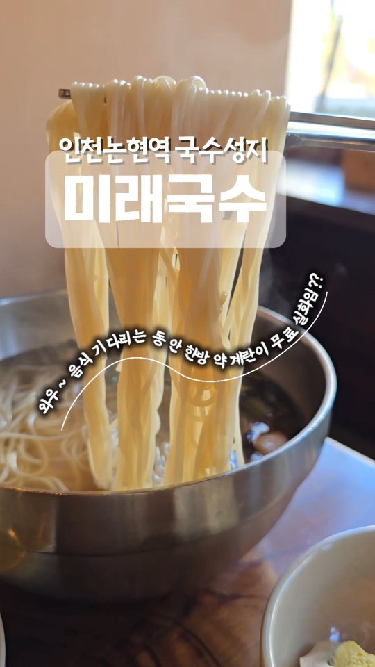 #광고
아니 여기 국수 왜 이렇게 맛있어요??
국수 딱 한 그릇만 먹어도 한방 약계란까지 서비스라니
저 오늘부터 미래국수 입덕입니다
인천 논현동 주민들이 인정하는 이유가 있네요
비린내 없이 아주 깔끔하고 깊은 멸치 육수가 진짜 일품이에요
쫄깃탱글한 면발은 마지막까지 불지 않아서
면치기 하는 맛이 제대로였어요
속이 꽉 찬 떡만두국도 완전 별미예요
큼직한 만두에 잡내 없는 담백한 맛까지 그만이더라고요
누구나 먹을 수 있는 한방약계란 서비스까지
미래국수 맛,가격,가성비까지 찐인 인천논현역 맛집인거 있죠
맛도 인심도 완벽한 이곳!!
오늘 메뉴 고민 중이라면 주저 말고 미래국수로 달려가세요
미래국수
주소
인천 남동구 논고개로 61 라피에스타 1층 105호
인천 논현역 1번출구
영업시간
월~일 10:00~20:00
전화
032-426-1106
#인천논현역맛집#인천소래포구역맛집#인천논현맛집
#인천남동구맛집#인천논현국수#인천논현콩국수
#인천논현돈까스#인천논현칼국수#인천논현멸치국수

