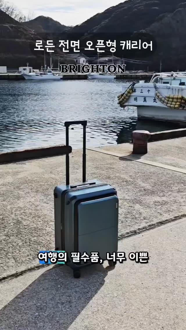 #광고#로든캐리어
여행의 필수품, 너무 이쁜 블루컬러의 24인치
로든 오픈형 캐리어를 소개할게요.
해외에서도 안심되는 TSA 락에,
기념품 쇼핑해도 20% 확장성까지 있으니
든든하죠.
저소음 더블 휠로 스르륵-
부드럽고 조용하게 이동까지 완벽하네요.
하단 보조 핸들로 번쩍!
짐을 나눌 필요 없이 통으로 수납하니까
정리 상태는 그대로, 큰 짐도 쑥쑥 들어갑니다.
컬러도 디자인도 너무 이뻐서
공항에서도 돋보이네요.
여행 가서 캐리어 한 번 열려면
공간 다 차지해서 민망하셨죠?
이제 반으로 쫙 벌릴 필요 없어요.
브라이튼 로든은 전면 오픈형이니까요!
여행의 질을 바꾸는 한 끗 차이,
로든 캐리어와 함께 떠나보세요!.
#전면오픈캐리어#실용캐리어#브라이튼캐리어 여행용캐리어여행준비