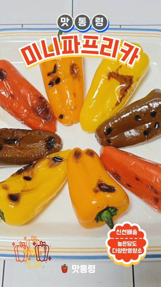 맛통령 국내산 미니 파프리카
먹어 봤는데 일반 파프리카보다
훨씬 맛있고 먹기 편하더라구요.
매일 새벽 경매를 통해 달콤하고
아삭함이 살아있는 미니파프리카를
입고해 이중 선별을 통해 신선한 상품으로 보내줘 품질이 정말 좋아요.
정말 맛있게 달아서 다른거 없이
그냥 파프리카만 먹어도 과일
먹는 것처럼 정말 달달하고 맛있어서
간식으로도 좋고 단맛은 부드럽고
쓴맛없이 은은하게 고소해 샐러드나
구이요리에도 정말 잘 어울려요.
베타카로틴과 비타민C 등 항산화 영양이 가득하고 색이 달라질수록
함유된 성분도 조금씩 달라
여러색을 함께 먹는게 좋아요.
#맛있는파프리카 #간식 #건강식 #항산화 #맛통령 #파프리카 #미니 #미니파프리카 #릴스 #릴스타 #반찬 #릴스타그램 #먹방 #먹팔 #먹릴스 #맛릴스 #샐러드 #파프리카구이 #비타민C #광고 #알록달록 #달콤한
#건강 #맛있는 #맛있다 #건강식