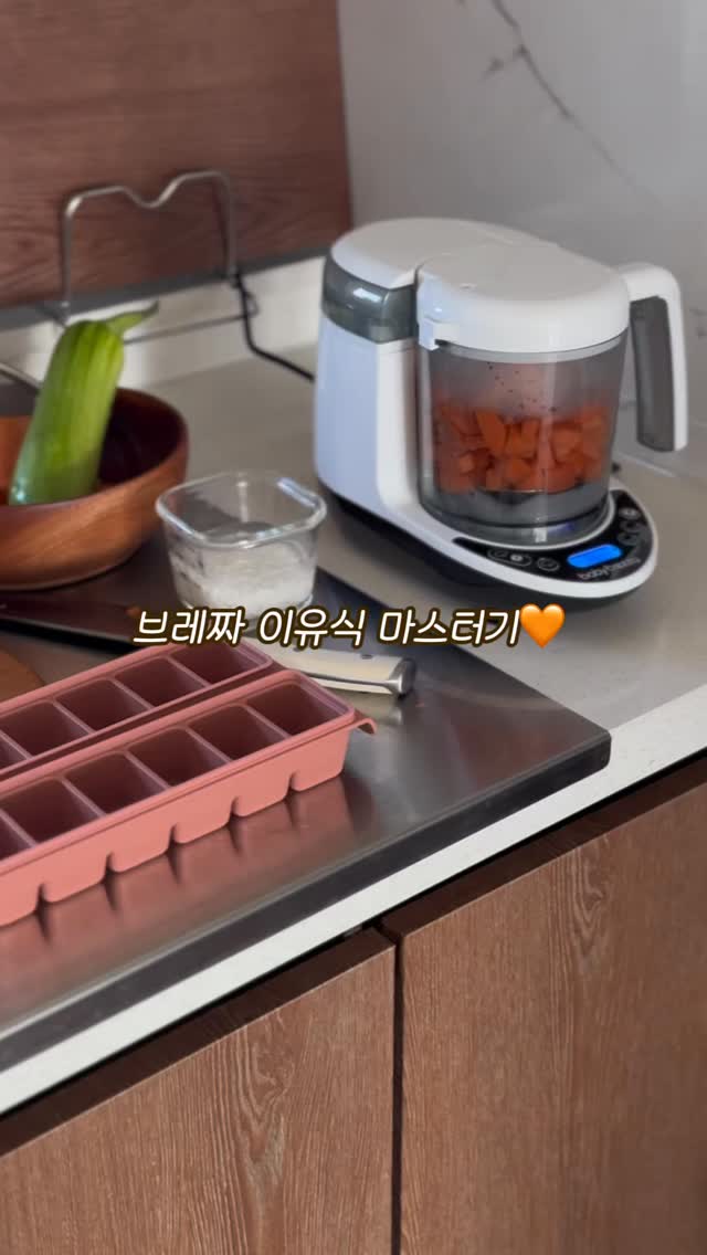 협찬 | Baby Brezza 이유식 마스터기.
스팀이랑 믹서가 버튼 한 번에 자동이라,
찌고 나서 옮길 필요 없이 그냥 바로 갈아주니까
큐브 만들기 진짜 편한데,
솔직히 이유식만드는 것보다
더 중요한 게 세척이자나요.
구성품 많으면 결국 안 쓰게 되거든요.
이건 물통, 용기, 블레이드
딱 세 가지만 분리하면 끝.
구조도 단순해서 끼임 적고 세척도 빨라요.
수세미에 너무 많이 묻을 것 같을땐
스팀믹서 한 번 돌려주면 완전 편해요.
식세기 사용도 궁금해서 물어봤는데
블레이드 축 빼고 용기랑 블레이드 날은
식기세척기 사용도 가능하대요.
@babybrezza_korea
#브레짜이유식마스터기 #브레짜후기 #이유식만들기