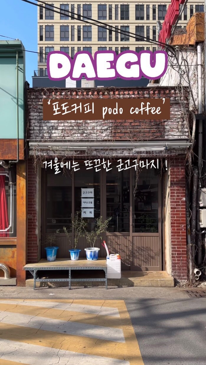 군고구마 러버들 당장 출동 🍠
난로 위에서 구운 군고구마에 설탕 솔솔뿌려
토치로 구워주시는데 달달구리에서 더 맛나는
고급 달달구리가 고구마가 된다는 !
왕왕큰 군고구마랑 시원한 라떼한잔 기가 막히는 조합 .. 말해모해 💛
(혼자가면 군고구마 왕커서 다 못먹는다는 사실 … 🤫)
난로냄시 킁킁 하면서 아늑한 공간 즐겨보아요 ◡̈ ✨
#포도 @podo_coffee
▪️대구 중구 국채보상로125길 15 1층
▪️매일 12:00-23:00
▪️ 바질오일 아이스크림 맛집 ! 🍦