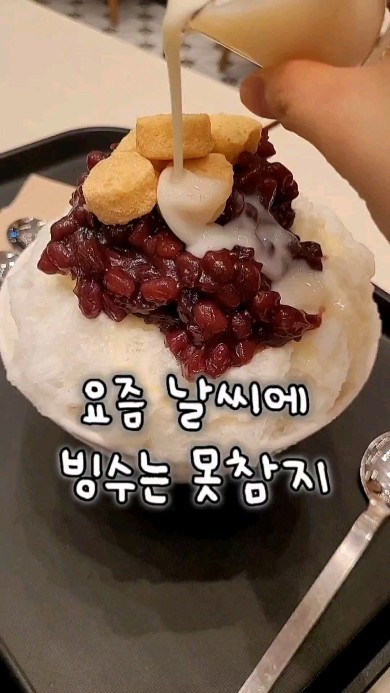 빙수 폼 미쳤네!! 요즘같이 더울때 빙수는 못참지~~ 
연유는 양보못한다?

@같이 빙수먹으러 ㄱㄱ??