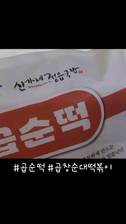 #광고 
#곱순떡

신랑 만나서 먹기 시작한 곱창 ㅋㅋ이제 제가 더 자주 찾는데 이번에 떡볶이와 순대 그리고 곱창을 한꺼번에 먹을 수 있는 행복한 일이 벌어졌답니다 ㅎㅎㅎㅎㅎㅎㅎ

1958년부터 3대를 이어온 전라도 정읍시의 대표 음식점에서 만든 "작품"인 곱순떡 ㅋㅋㅋㅋ

대표 메뉴인 "철판순대볶음" 소스를 활용한 떡볶이 밀키트 "곱순떡# 을 소개합니다!!!!

곱순떡이 매콤하니 딱 제 입맛이라서 아가들은 치킨 시켜주고 애들은 치킨만 먹이고 저랑 남편은  치킨도 먹지만 곱순떡  다 먹으려고 
사이드로 새우튀김에 김말이 그리고 주먹밥까지 야무지게 준비했더니 세상에나 맛있다고 연신 외치더니 아이들도 후후 하면서 같이 곱순떡 먹었다니까요 ㅋ
매워서 못먹을거라 생각했지만...얼굴 빨개지면서 먹는 초딩들 ㅋ
너무 맛있다고 엄지척 👍 

곱순떡 매운데 오래가는 매운맛이 아니고 딱 맛있는 ㅋ
맥주를 부르는 맛 캬하

나중엔 우동면까지 넣어 먹었눈데...
나는 왜 사진도 안찍었을까요...흑흑..먹느라 정신팔려서 ㅋㅋ
우동까지 야무지게 먹었더니..진짜 한끼 식사로 완벽했드아!!!

다들 곱순떡 먹느라 최애치킨도 남긴 저녁식사..ㅋㅋ
진짜 곱창에 순대에 떡볶이까지 갓벽해요 
끼약 저는 사서 쟁이기로 합의했어요 
신랑도 더 사놓으라고 부채질 ㅋㅋㅋ

냉동실 비우고 쟁이러 갑니다!!
여보 냉장고 바꾸자 ㅋㅋㅋㅋㅋ

#떡볶이#곱순떡#순대#곱창#캠핑요리#밀키트#정읍맛집#혼밥#안주#백년가게#떡볶이밀키트#간단조리#밀떡 #떡볶이추천 #곱창순대떡볶이 #곱순떡 #맛있는떡볶이 #떡볶이밀키트