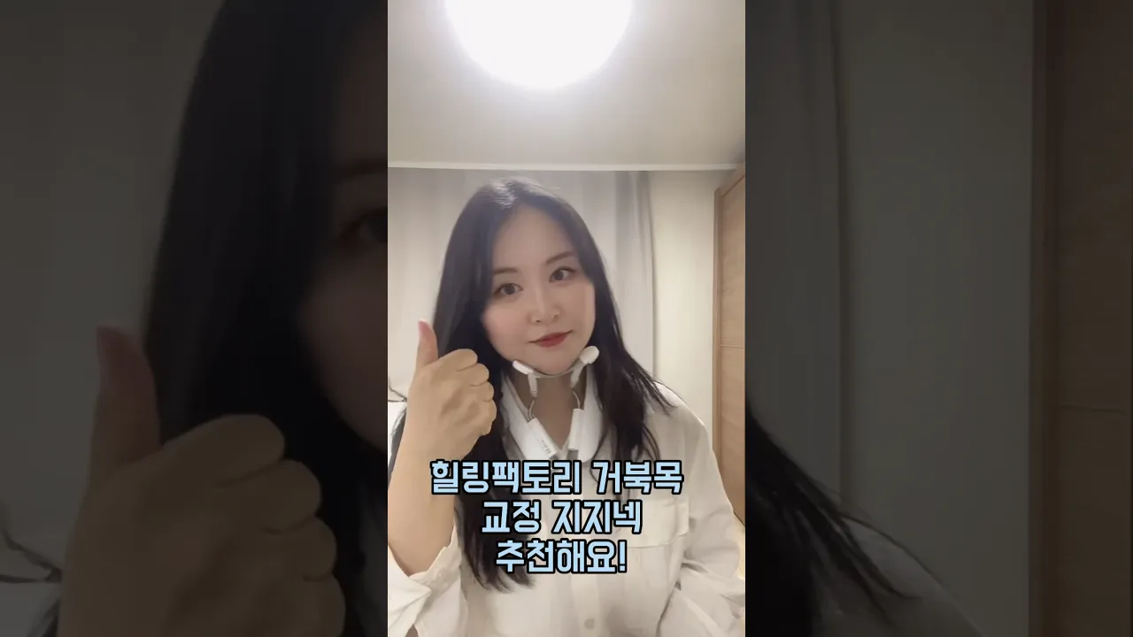 거북목 탈출! 힐링팩토리 거북목 교정 지지넥😍  목, 어깨 통증을 앓고 사는 분들께 추천해요 #광고#거북목 교정#자세 교정#지지넥#목 견인기