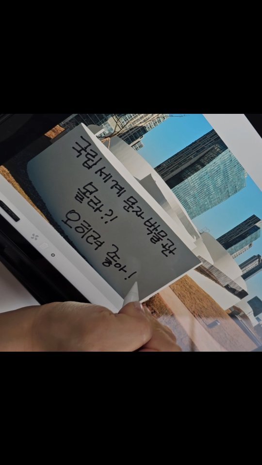 #광고

2023년 5월 개관 예정인 국립세계문자박물관은 프랑스와 중국에 이어 
세계 3번째이자 우리나라 최초의 국립세계문자박물관 🏯

국립세계문자박물관은 한글뿐 아니라 세계 각국의 문자를 전시하고 연구하기 위해 설립된 박물관이랍니다🥰

전 세계 문자의 속성과 체계를 미술·건축·미디어 등 다양한 방식을 통해 
체험하고 경험할 수 있는 공간이에요🫶🏻

📍공식 블로그 : https://blog.naver.com/mow___official

📍공식 인스타그램 : https://www.instagram.com/@mow___official/

📍공식 유튜브 채널 : https://www.youtube.com/mow_official

#국립세계문자박물관#챌린지이벤트#문자챌린지#문자야고마워