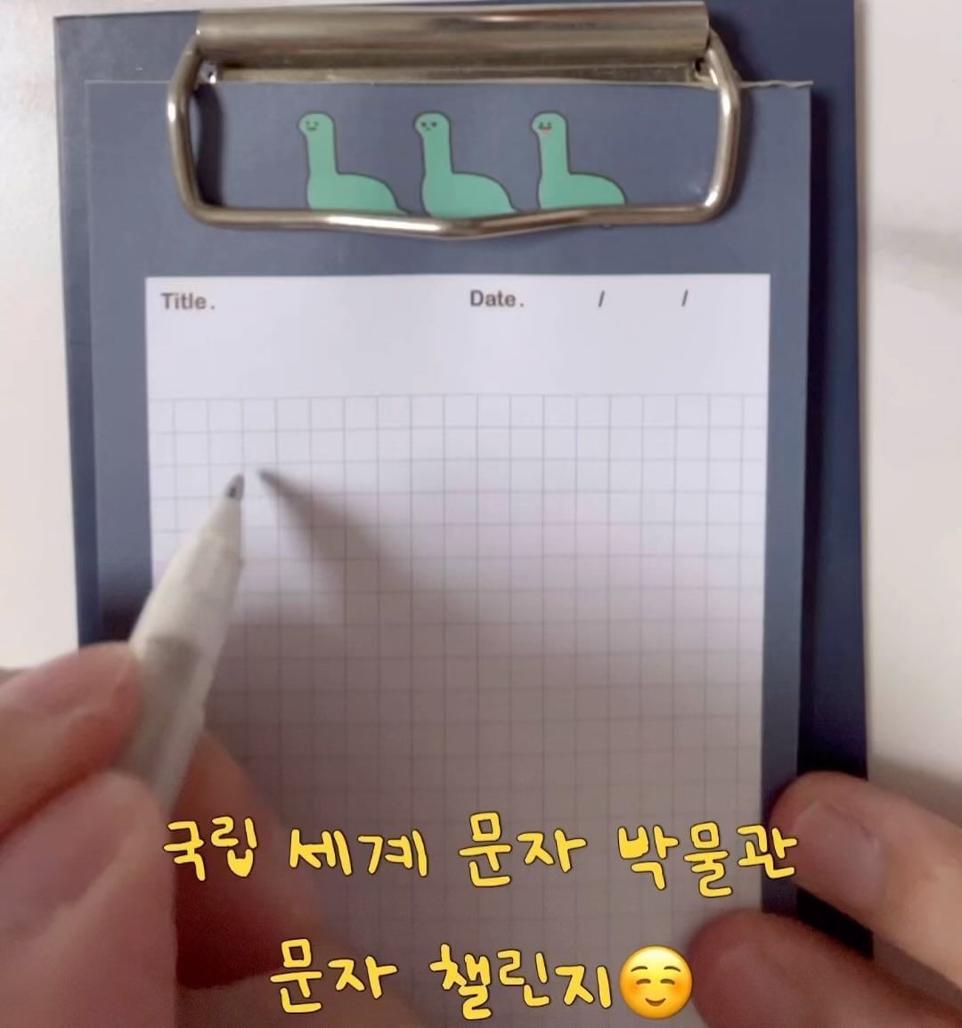 #광고

2023년 6월,
프랑스와 중국에 이어 세계 3번째로 개관하는 우리나라 최초의 문자 전문 박물관인 국립 세계 문자박물관📄

한글뿐만 아니라 전 세계 각국의 문자를 전시하고, 연구하는 박물관 입니다😊

미술,건축,미디어 형식으로 체험하고 관람할 수 있어요ꈍ◡ꈍ 

✔️음성,수어,몸짓(동작)으로 ‘문자’ 표현 챌린지

#국립세계문자박물관#챌린지이벤트#송도센트럴파크#문자챌린지#문자야고마워