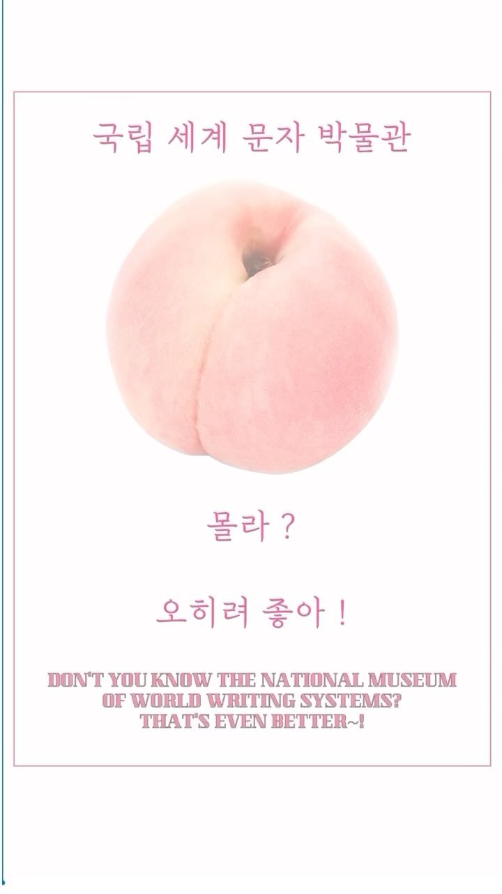 #광고 국립세계문자박물관💬

@mow_official

2023년 5월에 개관한 국립 세계문자 박물관! 프랑스와 중국에 이어 세계 3번째, 우리나라 최초의 국립 세계문자 박물관이라고 해요.😎 
한글뿐 만 아니라 세계 각국의 문자의 속성과 체계를 미술, 건축, 미디어 등 다양한 방식으로 체험할 수 있다니 꼭 한번 방문해 보세요!✨

🖤공식 블로그 : https://blog.naver.com/mow___official
🖤공식 인스타그램 : https://www.instagram.com/mow___official/
🖤공식 유튜브 채널 : https://www.youtube.com/@mow_official 

#국립세계문자박물관 #송도센트럴파크 #챌린지이벤트 #문자챌린지 #문자야고마워  #릴스 #릴스챌린지