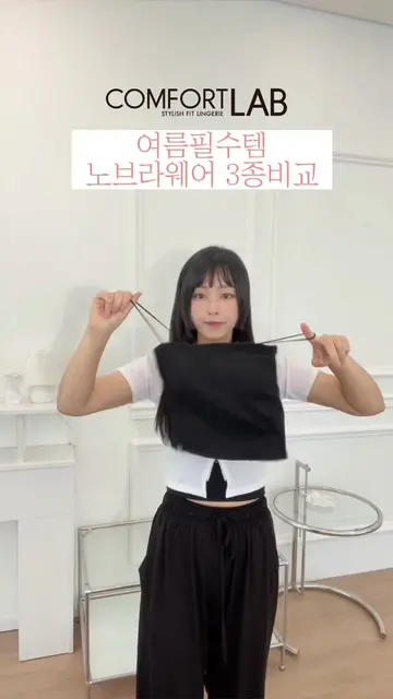이번 여름은 노브라웨어로 가볍고 시원하게❤️ #컴포트랩 #스포츠브라 #데일리코디 #키토언니 #메이저스 #틱톡크리에이터아카데미 #여름코디 #18kg감량꿀팁  