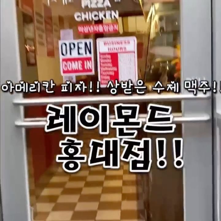 #광고
#홍대#홍대맛집#홍대술집#홍대술집추천
#홍대맛집추천#홍대데이트

홍대에 힙한! 피자집이!!- “레이몬드 홍대점!!!”

맥주와 떡볶이, 치킨을 한꺼번에!! 이건 못참지!!~

특대피자, 치즈피자, 페퍼로니피자, 베이컨 피자

트러플감자튀김! 맥엔치즈! 순살치킨! 까지!~

수제맥주 샘플러로 모든 맥주를 즐겨봐!~~

가격도 너무 좋아!!-

**알코올은 발암물질로 지나친 음주는 
  간암, 위암 등을 일으킵니다. 임신 중
  음주는 기형아 출생 위험을 높입니다.**