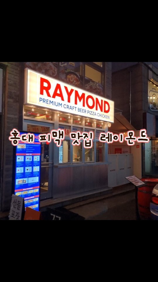 IPA본좌인 내가 홍대 수제맥주 찐 맛집을 찾았다‼️

왜 이런곳운 우리동네 없어요 🥺🥺

공덕에도 오픈해주세요🤩‼️

조만간 또 포장하러 가야지🤟🔥🔥🔥🔥

#광고#홍대#홍대맛집#홍대술집#홍대술집추천#홍대맛집추천#홍대데이트 #홍대레이몬드 #레이몬드 #IPA맛집 #릴스추천 #릴스추천음악 #홍대릴스추천 #홍대가성비술집 #홍대맥주맛집