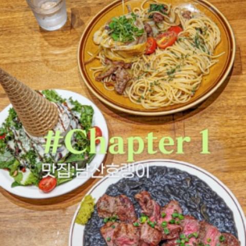 📍남산호랭이📍
#남산호랭이 #협찬

남산호랭이에 다녀왔습니다.💕❤️
파스타 러버인 제게 딱 맞는 곳이죠❤️💕

✔️차돌묵은지파스타
불향가득 오일파스타에
차돌가득 들어 있음👍👍 
거기에 묵은지까지 더해져 느끼함도
잡아주고 식감도 살려주는 역활도 하는듯💕❤️
면 익기도 딱 내가 좋아하는
알덴테에서 조금 더 익은정도💕❤️
차돌에 묵은지 싸서 면 감싸먹으면 크으
이거 말모말모😍😍
요거요거 맛도리😍😍

✔️스테이크먹물리조또
부드러운 크림리조또로
풍미 가득한 크리미한 맛❤️💕
거기에 식감까지 고슬고슬한게 딱 내스타일👍👍
자칫하면 죽처럼 되서 나오는 곳이 있는데
요기는 딱 식감이 살아있음😍😍
거기에 적당히 익힌 스테이크까지 크으~~👍👍
거기에 느끼함을 잡아줄 와사비까지🤤🤤
너무 완벽한 하모니😆😆

✔️리코타 치즈 샐러드
혹여나 있을 느끼함마저 사라지게하는 
그의 이름 샐러드💕❤️
리코타 치즈도 듬뿍👍👍
거기에 데코로 나온 콘!🔥
요게요게 또 식감을 살려줌😆😆
윗쪽은 크게 뜯어서 위에 샐러드를 얹어먹고 밑부분은 잘게 부숴 
샐러드 위에 뿌려주면 바삭바삭한 식감이
풍미를 살려줘용❤️💕

재방문의사 있음👍

주차는 가게 주차장 이용👍👌

-----------------------------------------------------
📍상호:남산호랭이
📍주소:서울 마포구 잔다리로 25 1층
⏱️영업시간:11:30~22:00
(브레이크타임:15:00~17:30)
🍽차돌묵은지파스타:14,000₩
🍽스테이크 먹물리조또:19,000₩
🍽리코타치즈샐러드:7,000₩
-----------------------------------------------------

#남산호랭이 #홍대맛집 #합정맛집 #홍대파스타 #홍대핫플  #홍대맛집추천 #홍대파스타맛집 #합정맛집추천 #홍대양식 #맛집추천 #먹스타그램 #먹팔해요 #맞팔 #협찬문의