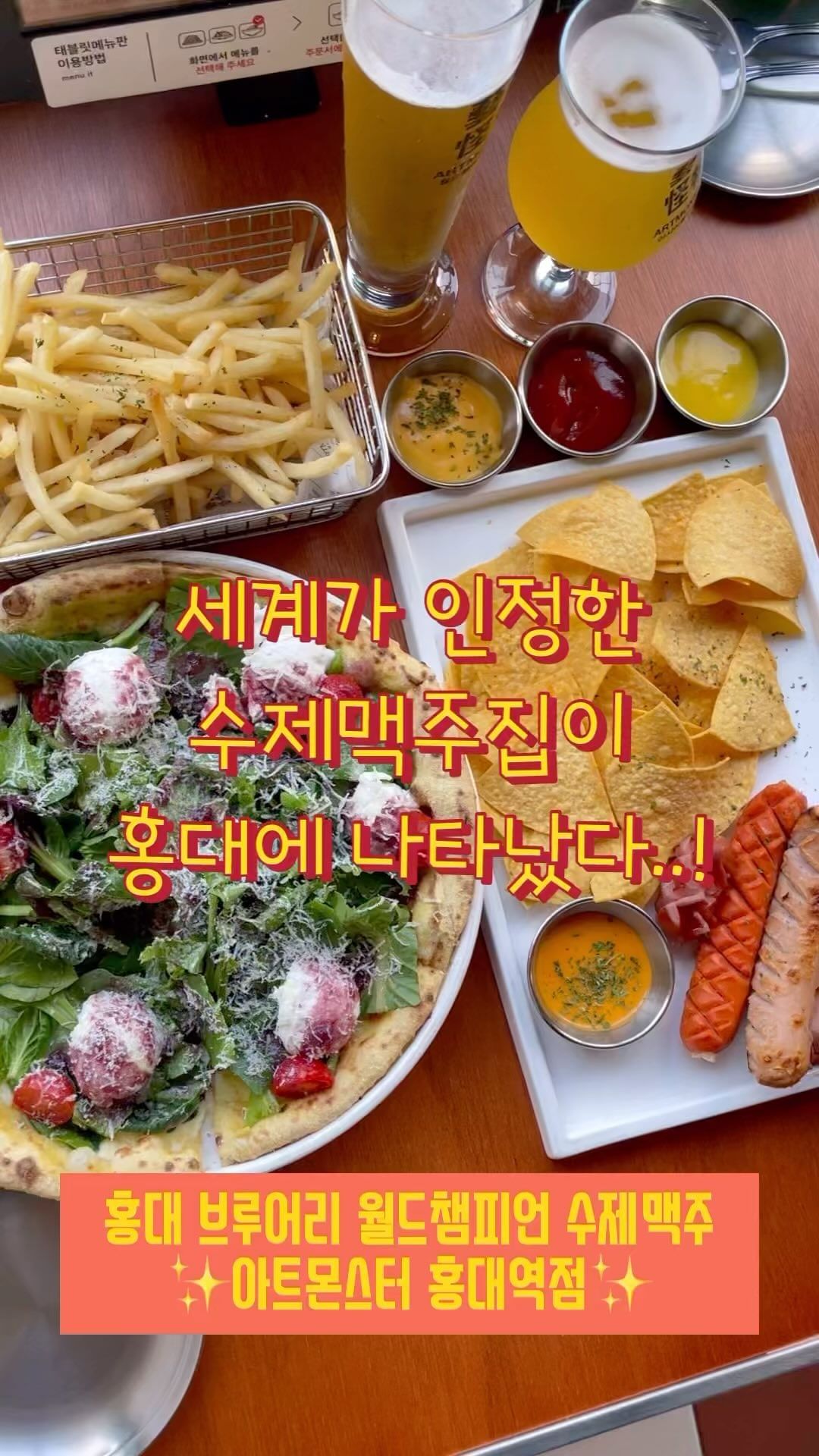 #광고 🍺오늘의 맛도리 [아트몬스터 홍대역점]🍺
@artmonsterbrewery 
.
.
월드 클래스 맥주와 맛도리 안주들이 가득하다고 해서 찾아간 홍대 아트몬스터! 맥주별로 상세한 설명과 입맛에 맞춘 추천이 적혀져 있어 선택 잘 못하는 저에게는 그저 빛이였답니당✨술을 잘 못마시는 편인데도 월클 맥주답게 입맛에 잘 맞았어용😖 같이 간 친구도 금새 한 잔을 다 비웠답니다!! 
.
정말 추천해드리고 싶은 맛도리 메뉴는 ‘피자아몽’!! 루꼴라 너무 좋아하는데 모든 재료들을 가득가득 들어가 있었어요! 풍성한 루꼴라 위에 꾸덕한 리코타 치즈, 그리고 새콤 달콤한 와인소스가 입안에서 조화롭게 섞여 너무 맛있는 피자 저와 친구 둘 다 한참을 감탄했답니당💗피맥의 맛을 처음 느껴봤달까요..?😝 아트몬스터 가시면 꼭 시켜먹어 보세요!!!
.
저는 감자튀김을 정말 사랑하는데요..💗프랜차이즈부터 안주로 나오는 감자튀김까지 제 기준 미묘하게 맛이 다르더라구요! 감튀 전문가로서 맛본 아트몬스터 트러플 감자튀김은 정말 맛있었어요! 겉바속촉의 감자튀김과 입안에 퍼지는 트러플 향은 저를 미소짓게 만들었습니다😖 트러플 오일은 선택 가능하니, 트로플을 잘 못드시는 분들에게도 추천하는 메뉴입니당!!
.
모듬소세지와 나쵸도 다른 맥주집에서도 기본이지만 아트 몬스터에서는 강한 존재감을 가진 칭구들이더라구요!(맛있었다는 뜻입니당ㅎㅎㅎ)👍 다양한 소세지들을 케챱이나 머스타드 소스에 콕 찍어 먹으면 하나는 금새 없어져 있었어요!! 나쵸도 갓 나와서 그런지 엄청 바삭하고 함께나온 치즈 소스와 먹으니 금상천화더라구요✨
.
감각적인 인테리어와 분위기 덕분에 눈과 입이 모두 즐거운 곳이였어요! 마치 홍콩의 어느 곳을 온 기분이랄까요?? 분위기 좋은 [아트몬스터 홍대역점]에서 친구와 연인, 가족들과 함께 맥주 한 잔 하면서 하루를 마무리 해보는 건 어떨까요?
.
📍서울 마포구 어울마당로 131 2층
📍월-금 17:00-23:00
  토-일 15:00-23:00
.
#광고#홍대#홍대맛집#홍대술집#홍대술집추천#홍대맛집추천#홍대데이트