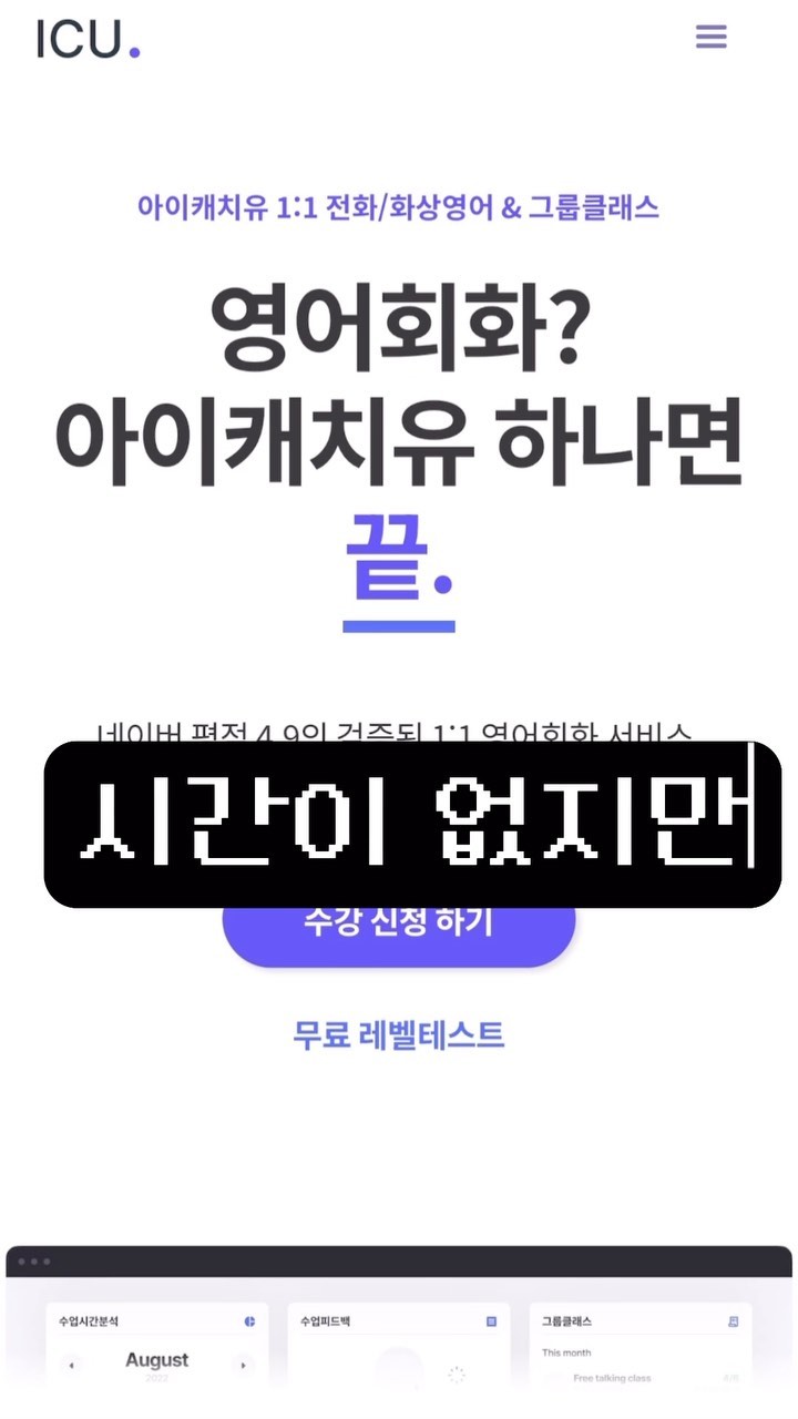 시간이 없는 당신에게 짧게 설명할게
🔻이거 다 해당되는 사람 주목🔻

1. 영어를 하고싶다 혹은 해야한다?
2. 학원 다닐 시간이 없거나, 개인 스케줄이 많다? 
3. 개인 튜터가 필요하지만 너무 비싸다?

내가 딱 알려줄게?
[정답 : 아이캐치유]

▶️수업형태(전화/화상), 수업 요일, 수업 시간 자유롭게 선택 가능
▶️무료 그룹클래스
▶️잔여수업 100% 환불
▶️부담없는 가격 (주 2회 15분에 28,000원 이었다?)

아니 이렇게 퍼주는데가 어딨냐구, 스마트폰으로도 ZOOM만 다운로드 하면 정말 어디서든지 공부가능

우리 15분은 투자할 수 있자나? 공부하자 나랑!
.
.
.
#광고#영어회화#그룹클래스#화상영어#아이캐치유#영어공부