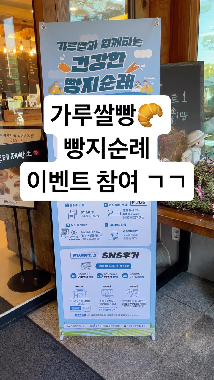요즘 하고있는 가루쌀 빵빵빵 이벤트 참여방법 #빵순이
다들 참여해여 🥐🥐🥐 
삐에스몽테 여기 아주 좋다 ❤️ ❤️ ❤️ 
#빵지순례 #가루쌀빵빵지순례 #미소곡간 #삐에스몽테