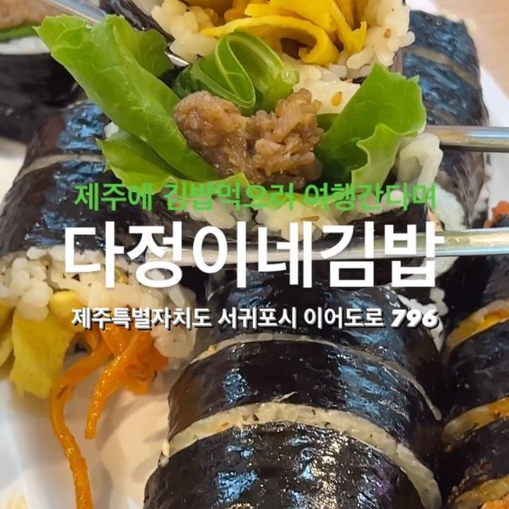 [#다정이네김밥] [#협찬]
잘~ 말아줘~ 잘~ 눌러줘~ 😇
제주여행 가는이유 하나 둘 셋 많지만,
제주여행 가면 김밥 필수인거 아시죠 🍙💗
다정이네김밥은 #서귀포 에 위치하고 있어서
#제주살이 집이랑도 가깝습니다! 그래서 자주가는데~
오랜만에 먹어도 여전히 맛있는 #서귀포김밥
다음달에 김밥에 즉석라면!!!! 또 먹으러 갑니다 ✈️
매장에 앉아서 먹을수 있는 테이블자리도 많아서 좋아요!

#제주맛집#제주도맛집#서귀포맛집#서귀포신시가지맛집#제주도김밥맛집#릴스