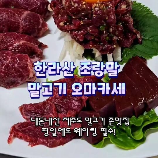 선선한 요즘 날씨엔 뭐다?
#제주도여행 아님묘?! 

제주도에서 🥩말고기 입문🥩으로 먹었던
#말고기맛집 #제주도민맛집 #한라산조랑말

소고기, 돼지고기, 닭고기, 양고기와는 다른 #말고기 만의 매력이 있어요. 
부드럽고 고소하고 육질이 완조니 미쳐따리...!! (진짜 미쳐뜸)

한라산조랑말은 제주시내에 위치한 찐 제주도민 맛집!
그 중에서도 #아재맛집 인데요~

원래 이렇게 아저씨들이 꽉꽉 차 있는
알콜바이브 식당이 #찐맛집 이라는 사실 다들 아시쥬? ㅋㅋ 

남친이 말고기를 꼬옥 먹고싶다면서 여행 내내 인터넷, 지역카페, 당근...
박박 뒤져서 찾아낸 평 좋은 맛집이라고 하더라고요.
정성이 갸륵해서 따라갔는데 진짜 후회없음! 

1인당 38,000 이고 #내돈내산 했어요.
진.심 또가고싶어~

목요일은 말잡는날이라 평일에도 웨이팅 필수!👍
하... 웨이팅 더 길어지면 안되는데...🥺🥺

일요일은 휴무니까 꼬옥 기억해주시면 되.............🥹

이왕 먹는거 젤 비싼 코스로 주문했는데 후회없듬!
여러분도 함 드셔보세요 츄라이츄라이... 

술쟁이 친구 @@ 태그하고
하늘은 높고 말은 살찌는 
천고마비 가을 제주여행 #가보자고~

.
.
.
.

.

* 고기S세트 (1인당 38,000) 
* 제주 제주시 제주이동 314-16 1층

#맛집추천 #먹스타그램 #제주여행 #제주맛집 #노포 #제주시민맛집 #제주먹거리 #술스타그램 #술이들어간다 #맛스타그램 #맛집투어 #맛집공유 #맛도리 #오늘뭐먹지 #제주뭐먹지 #웨이팅맛집