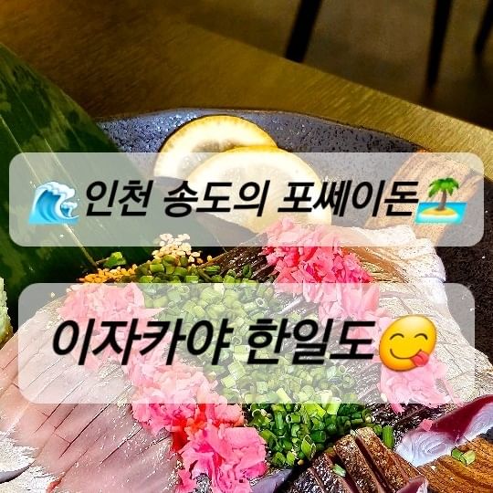 🌊송도의 포세이돈!🌊 
한일도에서 시그니처 사합 & 하이볼 3형제 즐기고 왔어요! ⬇️

@han1_do  한일도는 송도 #타임스페이스 에 위치한 #송도맛집 인데요 
완존 분위기 좋은 #송도이자카야 라서
평일 저녁에도 한 잔 하러 찾는 손님들이 많다는 사실!

저도 #오늘저녁 은 가볍게 한 잔 하고 싶어서 가족과 함께 방문했는데요
은은한 #분위기맛집 한일도에서 즐거운 시간 보냈습니다 😄👍

✨️시그니처 사합 (54,000) ✨️
단새우, 우니, 관자, 아보카도 4가지를 감태와 김에 싸 먹는 사합.
감태에 하나하나 차곡차곡 올려 먹으면 입에서 살살 녹는다 녹아.

✨️고등어 시메사바 (23,000)✨️
회 좀 먹을 줄 아는 넘~ 이라면 고등어 회 무시하면 섭하제...
겉을 살짝 익혀서 새큼한 고등어 시메사바가 완전 술도둑인거 아시죠?
야들야들하고 신선한 고등어 올만에 먹어서 감격의 눈물 쭈르륵...!

✨️ 연태 & 얼그레이 & 태극주 하이볼 (8,000)✨️

#연태하이볼 은 언제 먹어도 쥑인다~ 향긋하고 알싸한 알콜의 향이 화아악~
#얼그레이하이볼 은 하이볼 러버라면 원픽 아니겠어요? 달달쌉싸름한 맛!
#태극주 🇰🇷 하이볼은 처음 마셔봤는데 다음에 오면 또 마실래... 

#술이들어간다 쭉쭉쭉쭉~ 새콤하면서도 달달해서 자꾸 생각나요...><

#송도저녁 #맛집 찾으신담면 한일도에서 신선하고 모던한 요리에 
하이볼 한 잔 어떠신가요? 

하이볼 이외에도 다양한 종류의 위스키도 있어서 #술쟁이 라면 #맛없없 안주와 행복한 시간 보낼 수 있을듯 ❤️