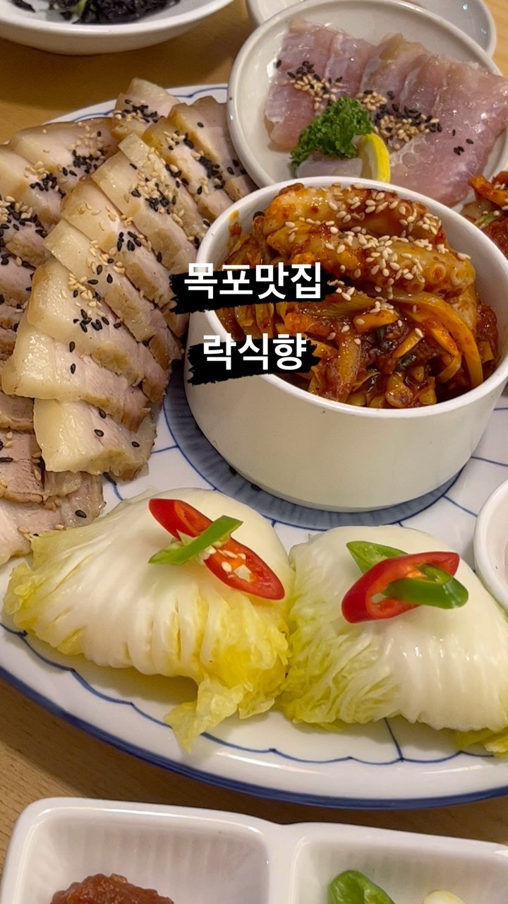 #보쌈맛집

⚫️ 락식향 @the__950 
⚪️ 목포시 하당로68번길 9
⚪️ 11:30-21:20 브레이크/ 라스트오더 있음
⚪️ 주차장있음! 단체이용가능!!

⚫️ 분위기좋고 깔끔한 목포 보쌈맛집 락식향이에요! 한정식 스타일의 정갈한 반찬과 하나하나 맛있었던 반찬들이 마음에 드는 곳!! 여러분도 꼭 가보세용 넘 맛있게 먹고 왔답니다? 직원분들도 너무 친절하시고 주차장이 붙어있어서 더 좋아요🫶🏻🫶🏻

#목포맛집 #목포 #락식향 #맛집 #먹방 #보쌈 #목포한정식 #먹팔 #맞팔 #목포여행 #존맛탱지꾸