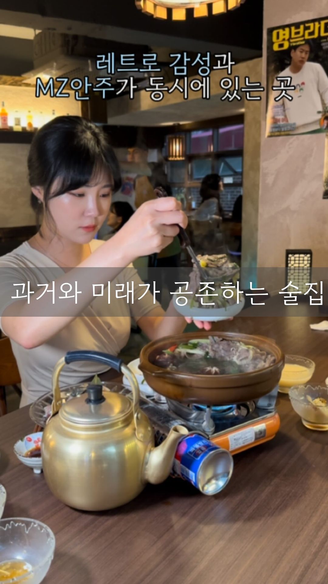 과거와 미래가 공존하는 곳

여기를 보자마자 응답하라 시리즈를 보는듯한 느낌이 났어요. 

그만큼 옛스러움을 너무잘도 잘 표현해서
마음이 몽글몽글해지더라구요 .

포스터부터 코카콜라 공병, 그리고 옛날자전거까지 디테일을 잘 살려줘서 술집에서 관광하는 재미도 쏠쏠.

안주들은 mz세대들을 저격한 
봉초밥부터 아롱사태 그리고 리얼 꿀이 들어간 꿀막걸리까지 색다르게 즐길 수 있는 곳이예요.

원래 봉초밥은 비린맛 때문에 잘 먹질 못하는데 
여기는 전혀 비리지않고 불향까지나서 
봉초밥을 다시한번 보게되는 계기가 되었어요.

아론사태는 고기도 버섯도 낭낭하게 들어가있어서 겨울에 이거 무조건 시켜줘야합니다 .

옛공간 신공간 다 즐겨볼 수 있는 객간에서 색다른 추억 쌓아보아요.

< 객간 >
*위치 : 서울 동작구 남부순환로269길 16 1층
*주메뉴 : 요리주점
*영업시간 : 17:00-01:00 

🪧 객간 @sadang_gaekgan 
⠀⠀

⠀
⠀
⠀

#이수데이트 #이수역맛집추천 #사당핫플 #사당동맛집 #사당역맛집추천 #레트로맛집 #노포맛집추천 #총신대입구맛집 #사당동핫플
