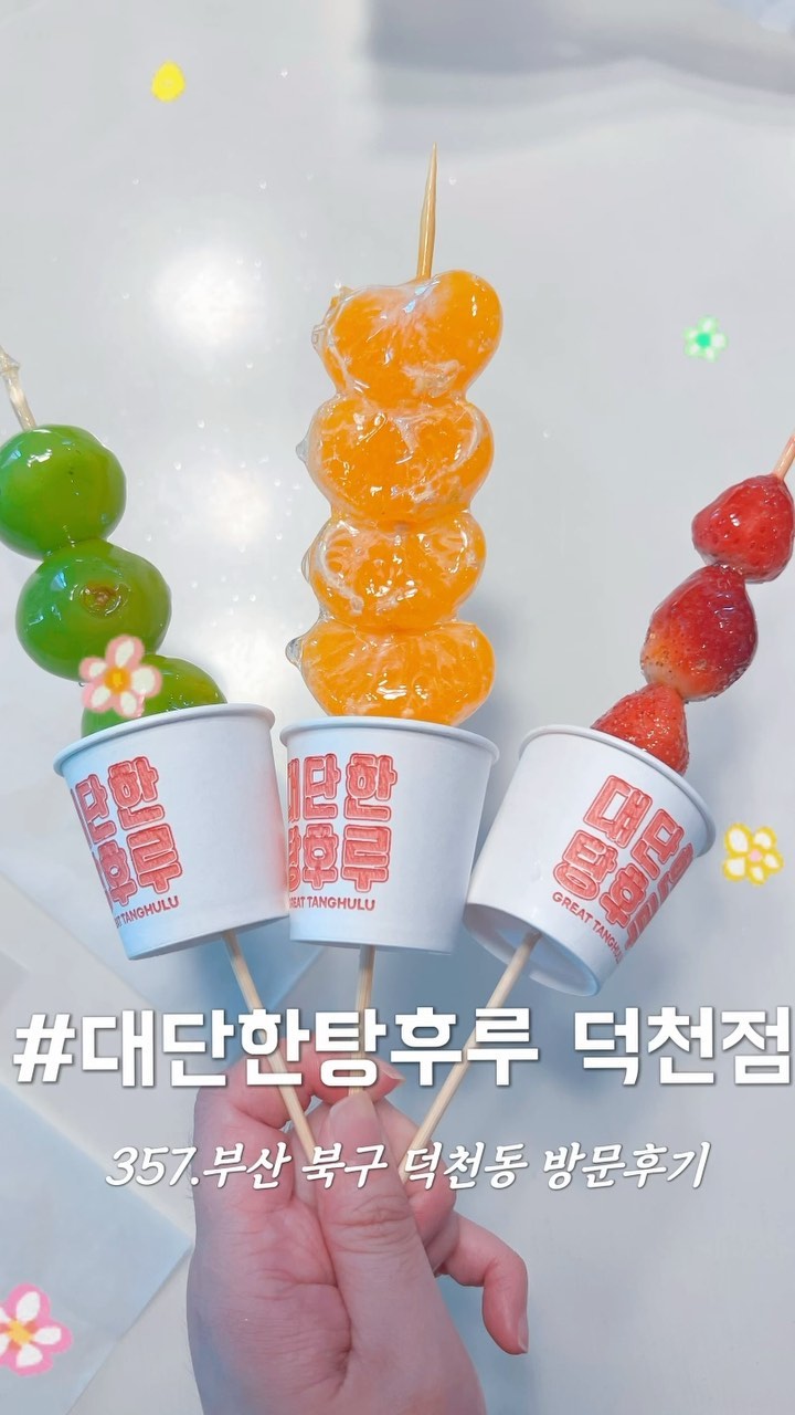 ◡̈대단한탕후루 덕천점 방문후기

⠀
⠀
⠀
⠀
⠀
⠀

─────────────────
▪️매일 11:00~23:00
📞0507-1334-6805
🍒대단한탕후루 덕천점 @great_busan 
📍부산 북구 만덕대로 16번길 7 1층 
✔️예약, 포장, 와이파이, 주차X, 보냉팩 포장 가능 

⠀
⠀
⠀
⠀
#대단한탕후루덕천점 #부산북구디저트 #달달구리 #디저트맛집 #방문후기