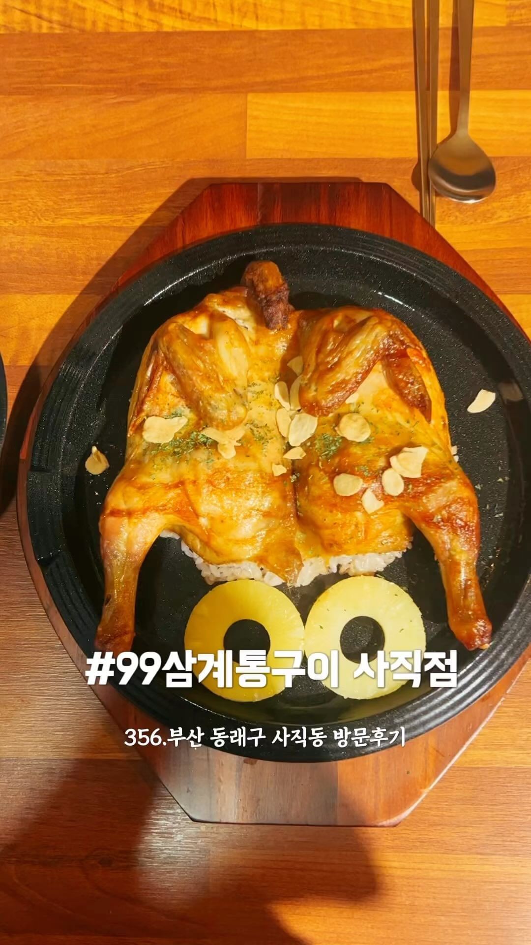 ◡̈99삼계통구이 사직점 방문후기

⠀
⠀
⠀
⠀
▪️매일 11:00~22:00 *매주 월요일 휴무
📞0507-1327-2099
🍍99삼계통구이 사직점
(인스타x, 계설시 연락 주세요!)
📍부산 동래구 사직북로5번길 22-3 1층
✔️예약, 매장식사,포장,배달,단체석, 주차x, 

⠀
⠀
⠀
⠀

 #99삼계통구이 #사직점 #삼계탕전문점 #통구이 #사직야구장맛집
