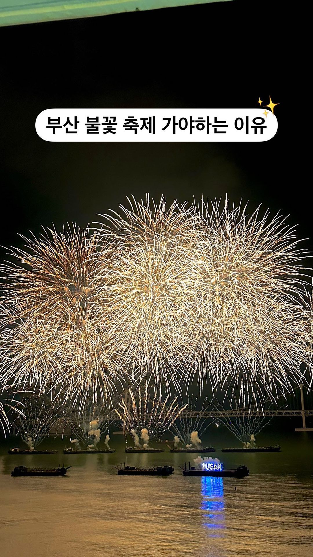 역대급 스케일로 준비된 
불꽃축제🎇🎆이래도 안갈끼가-??

불꽃축제하면 부산 광안리 아닌가요🧡
2주도 안남은 불꽃축제..!!
아직 늦지않았으니 미리 준비해보자구요

🎞️영상은 23년 세계박람회 불꽃쇼입니다:)
다음피드에선 명당자리 꿀팁이 이어집니다ෆ
———————————————————————— 

📍부산불꽃축제
ㄴ 2023.11.4 (토) 20:00
ㄴ 광안리해수욕장•이기대•동백섬 일원 
ㄴ 관람시간 : 총 60분(인터미션 10분)

🎟️ 유료좌석 구매방법
-R석 의자+테이블 100.000원
-S석 의자 70.000원
-자세한 내용은 홈페이지 확인

🎆 사전준비/확인할 것
-돗자리, 방석
-외투, 담요, 핫팩
-휴지, 물티슈
-화장실 위치확인하기
-중간중간 간이화장실배치됨
-음식은 미리먹고 가기(바람때문에 모래밥..)
 
 
 
 
#부산축제 #광안리불꽃축제 #불꽃축제명당 
#부산광안리 #광안리축제 #불꽃축제 #광안리숙소
#밍이로그_부산 #광안리핫플