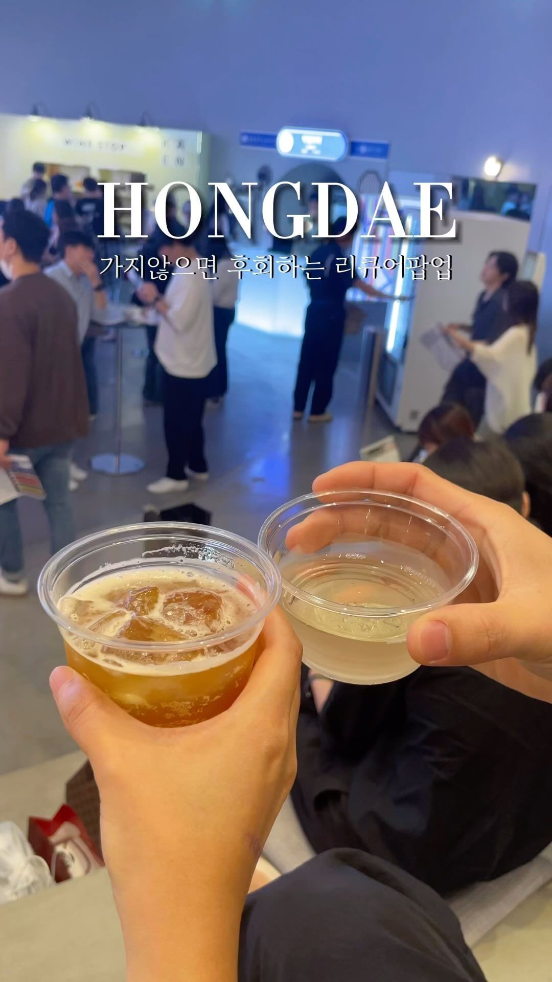 홍대 + 팝업 + 술 =💓 홍대에서 다양한 술을 맛볼 수 있는 이 곳 지금 가야하는 이유‼️‼️

*다양한 주류들을 만나볼 수 있고, 무료로 한잔을 받을 수 있어요! 게다가 미션 클리어하면 굿즈와 술도 받아볼 수 있는 기회💓

((10월 7일까지 진행하기때문에 얼른 다녀오는 것을 츄천!))

📌 주류 종류
맥주, 막걸리, 청주, 하이볼, 위스키, 와인이 준비되어있고 나라별로 준비되어있어서 골라마시는 재미가 쏠쏠해요!

논알콜도 준비되어있어서, 술찌들도 즐길 수 있어요➰

ㅡㅡㅡㅡㅡㅡㅡㅡㅡㅡㅡㅡㅡㅡㅡㅡㅡ

@everything_traveler 팔로우하고 
더 다양한 핫플 소식 알아가세요💓
.
.
#홍대데이트 #홍대술집 #홍대데이트코스 #홍대데이트장소 #부부일상
#국내여행 #홍대가볼만한곳 #홍대술집