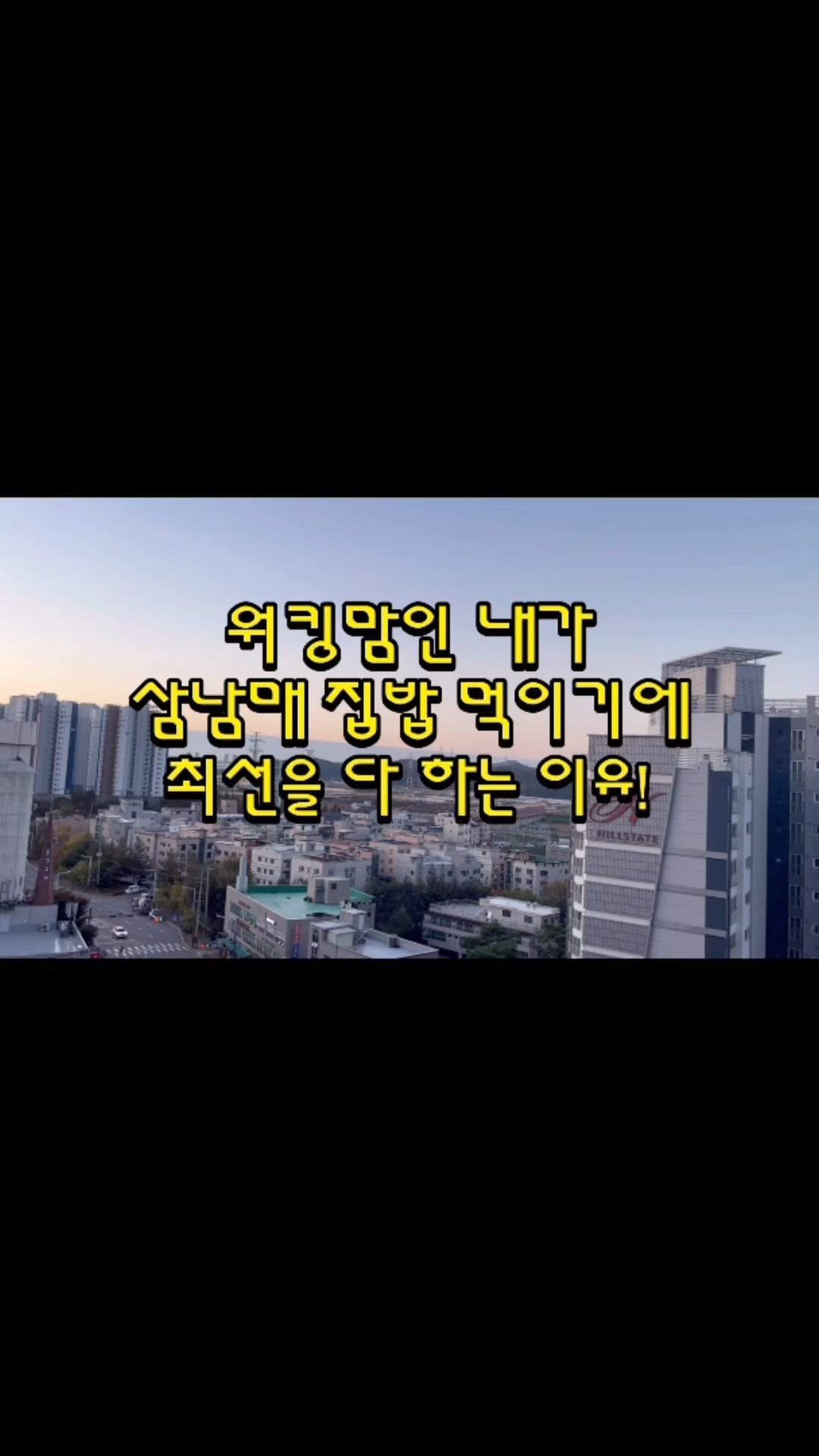 평일엔 아침 저녁!
주말엔 아침 간식 점심 저녁 
웬만큼 귀찮고 힘들지 않는 이상은 간단하게
김치볶음밥이라도 해서 치즈 올리고 계란후라이 올려서라도
집 밥으로 꼭 먹일려고 한다

처음부터 이렇게 집 밥 먹이기에 열성적이지는 않았다
밥 한 번 해보지 않고 결혼해서 인터넷 레시피 무조건 찾아보고
계량 하나 하나 보고 하니 손도 느리고 
밥 하는 건 어느새 스트레스가 되던 때가 있었다.

조금씩 살림도 익숙해지고 주방에서 음식하는 것도 익숙해지면서열심히 밥을 해주면 아이들이 먹으면서
엄마 너무 맛있어!
우리 엄마는 요리사야!!
맛있어서 행복해 라고 표현해주는 아이들이 너무 고맙고 이쁘고
그래서 그 모습 보는게 너무 좋아서 열심히 해주게 되다보니
신랑까지 같이 밥을 먹는 날이면
다섯식구 모여서 밥 먹으면서 이야기 하는 것도 좋고
맛이 있으나 없으나 항상 깨끗하게 잘 먹어주는 신랑 모습도 좋고

이래저래 내 식구들이 잘 먹어주니
열심히 집밥해서 먹이는 현재진행형 집밥 집착러가 됐지🤣🤣

삼남매가 모두 엄마를 닮았는지 키가 큰편은 아니지만
잔병치래 없고 병원에 입원 한 번 한적 없이 건강한 것도
열심히 먹여서인거 싶기도 하다.

내일 아침은 뭘 해줄까? 라는 생각하다가
아!! 그거해줘야지! 하고 잠자리에 드는…😁😁

아침마다 부스스 까치집하고 잘 먹겠습니다 하고
오물 오물 먹는 아이들 입이 사랑스럽다❤️

내일도 아이들 아침밥 차려주는 걸로 하루를 시작하겠지만
그런 소소한 시간이 좋다
.
.
.
#워킹맘#워킹맘의집밥일기#워킹맘의집밥먹이기#집밥#삼남매맘#집밥집착#삼시세끼