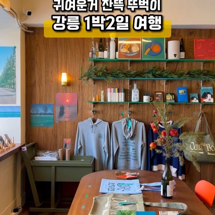 (🗂️저장) 강릉역 근처 카페 + 맛집 + 소품샵 🫶
강릉역에서 시작해 뚜벅이들에게 찰떡인 곳들만 모았어요 저장하고 여행 전에 꺼내보세요 !!

‼️ 방문전 휴무일을 꼭 확인하고 가세요, 평일 휴무인 가게가 많더라구요

🍽️ 맛집
1️⃣ 교동김밥 - 꼬막김밥, 묵은지참치김밥이 시그니처
2️⃣ 교동짬뽕 - 말모, 전국 5대 짬뽕중 하나
3️⃣ 얼라이브홈 - 정갈한 맛을 즐길 수 있는 일본가정식당
4️⃣ 배니닭강정 - 중앙시장 50년전통 닭강정
5️⃣ 수제어묵고로케 - 당면야채가득 중앙시장 줄서는 맛집

☕️ 카페
1️⃣ 이진리 - 독특한 후추커피가 시그니처인 빈티지 카페
2️⃣ 코버트 - 커피, 베이커리, 인테리어 뭐하나 빼놓을게 없는 카페
3️⃣ 두딩 - 푸딩 디저트카페, 두부푸딩
4️⃣ 도넛인사이드도넛 - 강릉에서만 맛볼수 있는 특산물 3종 도넛, 디저트카페

🫧소품샵 
1️⃣ 라이크어거스트 -강원도와 강릉 소재 디자인 제품이 가득한 소품샵
2️⃣ 레드망치 - 인테리어 소품샵
3️⃣ 사유의 공간 - 멋스러운 빈티지 샵
4️⃣ 라미상점 - 아기자기한 소품이 가득한 무인샵
5️⃣ 산소울 - 귀여운 도자기 오브제가 가득한 곳
6️⃣ 오어즈 - 다양한 포스터와 소품이 있는 가게

-
@ga.yunny 계정을 팔로우하시면 더 다양한
여행지/꿀팁 정보를 보실 수 있어요🌴