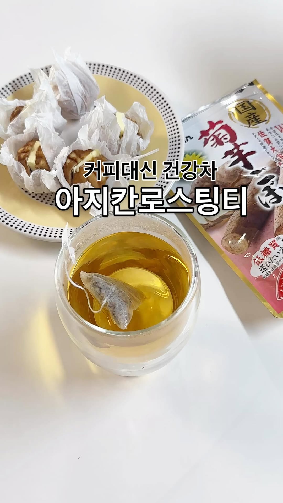 #협찬 x 아지칸 @ahjikan_korea 

매일 이거 마시고 몸이 가뿐해졌어요💛

매일 마시는 물
음료수가 당기고 단음료가 생각날때,
또는 맛있는 디저트에 커피 한잔이 생각나는 하루

불면증도 있고 몸도 무거워서
커피 끊기 도전을 하고 있는데요,

아지칸 로스팅 돼지감자 우엉차가 많은 도움을 주고 있어요.

식이섬유가 풍부해서 다이어트 하셨던 분들은 다 아실 돼지감자

돼지감자와 우엉을 로스팅한 프리미엄 티 입니다.

✅티백 하나만으로 500ml 대용량 차가 완성

데일리 음료로 마시기 아주 좋은 가성비

따뜻한 차 로도 차가운 음료로도 좋아요.
따뜻할땐 구수함이 차가울땐 깔끔한맛

💝선물용 추천
남녀노소 좋아할 건강차라
가성비 좋은 프리미엄 실속 선물용 최고

아지칸 로스팅 돼지감자 우엉차 

❤️구매링크
https://www.instagram.com/ahjikan_korea

#아지칸#아지칸코리아#우엉차#로스팅우엉차#돼지감자우엉차#돼지감자차#로스팅돼지감자#볶은우엉차#우엉티백#우엉티#다이어트#당뇨#당뇨차#우엉차다이어트#맛있는우엉차#건강차#식이섬유#오차즈케#건강식#우엉차효능#우엉효능#우엉볶음#다이어트식단#다이어트음식#붓기빼는법#뱃살빼는법#붓기차#당뇨음식