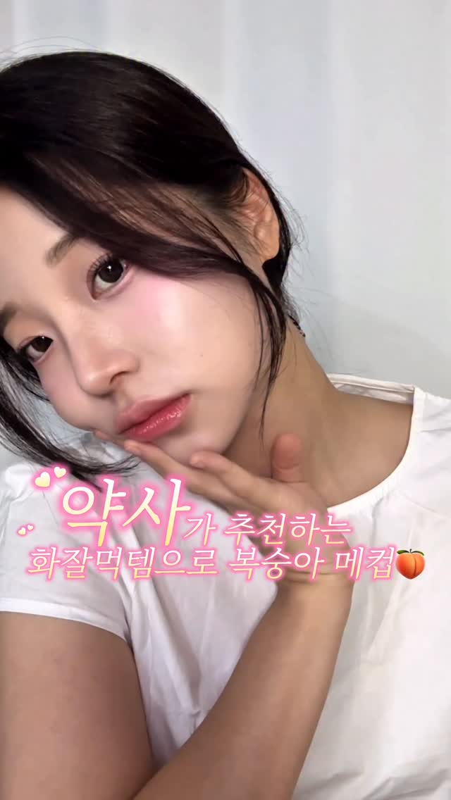 #제품제공 🍑약사가 추천하는 화잘먹템으로 완성한 복숭아 메이크업

라떼 시절 로드샵 강자였던 잇츠스킨,
이젠 약국에서도 만날 수 있다니 신기하죠? 👀
➡️ 사용 제품은 바로 잇츠스킨 달팽이 크림 (@itsskin_official )

✔ 저분자 콜라겐 → 피부 속 탄력 케어
✔ 고분자 콜라겐 → 보습 유지 & 피부 보호
✔ 제형은? 절대 끈적임 ❌ 빠른 흡수 + 오래가는 촉촉함 💧

베이스부터 촉촉하게 잡아줘서 메이크업이 훨씬 잘 먹는 꿀템이었어요 ✨

오늘부터 화잘먹 피부는 잇츠스킨 달팽이 크림으로 시작해보세요 🍑

#약국추천템 #약국화장품 #화잘먹템 #달팽이크림 #베이스 #메이크업 #복숭아메이크업
#잇츠스킨 #잇츠스킨달팽이크림 #약국템 #크림추천 #베이스추천 #K뷰티 #韓国コスメ #kbeauty