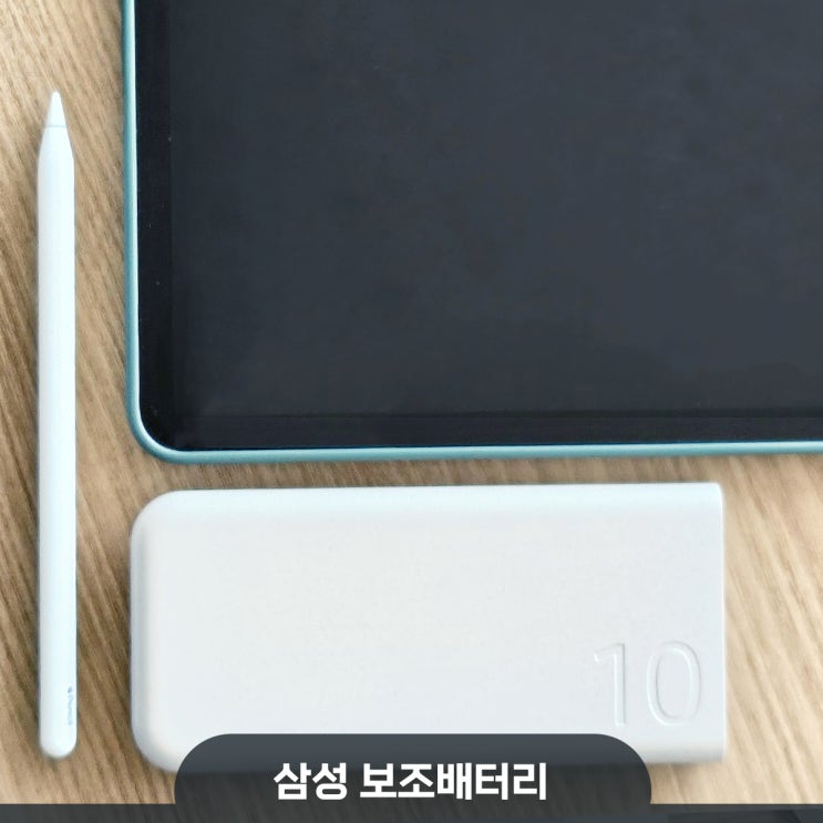 삼성 보조배터리 10000 구매 후기