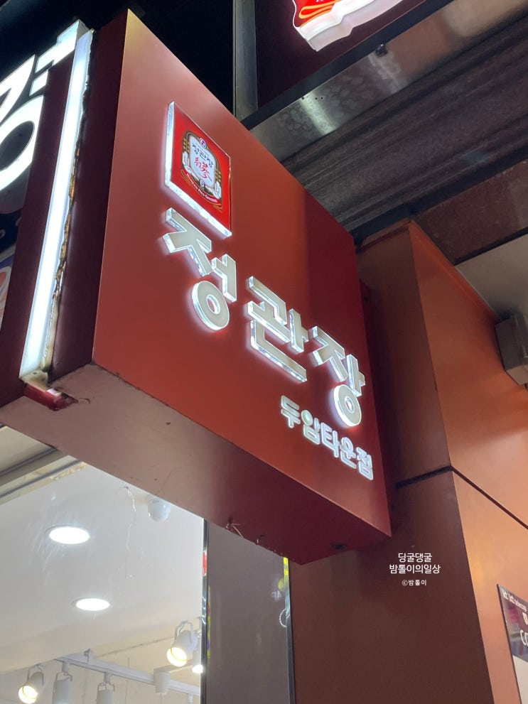 광주 정관장 매장 추천, 새해 건강 선물 - 정관장 두암타운점