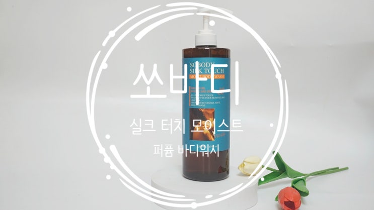 쏘바디 바디워시 대용량 보습 바디워시로 매일 촉촉하게